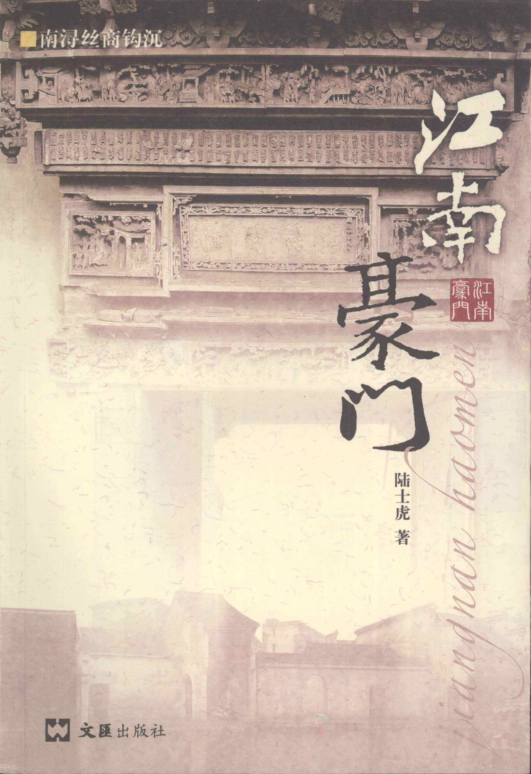 江南豪门