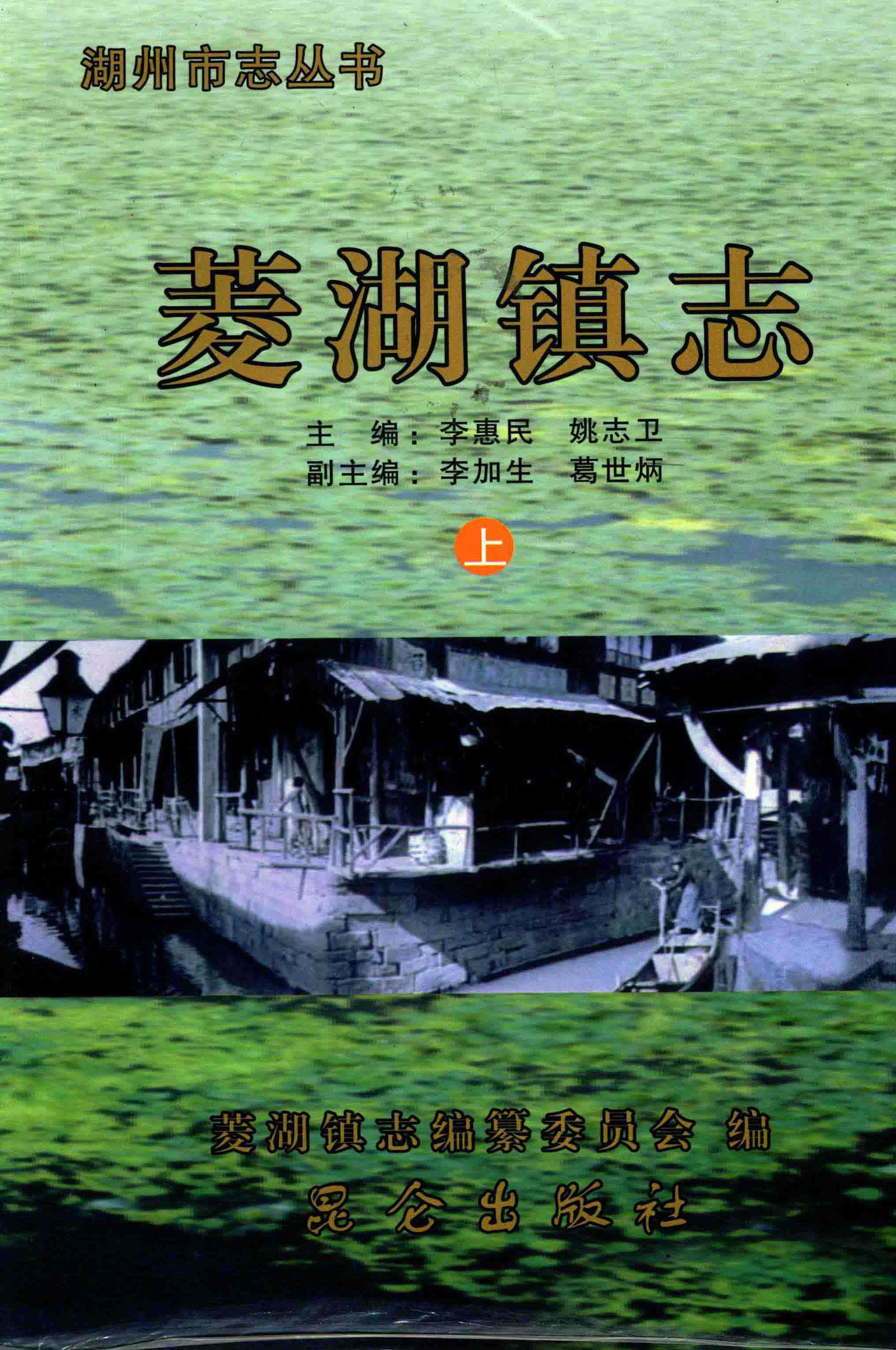 菱湖镇志 上