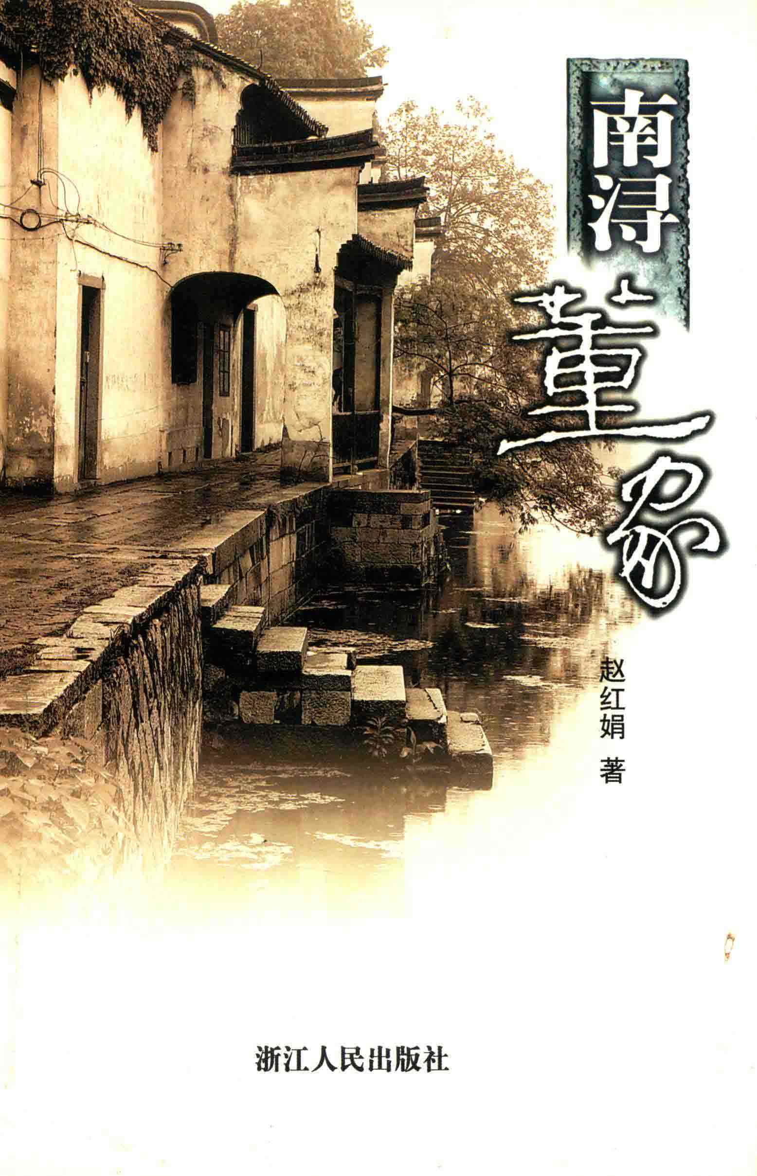 南浔董家