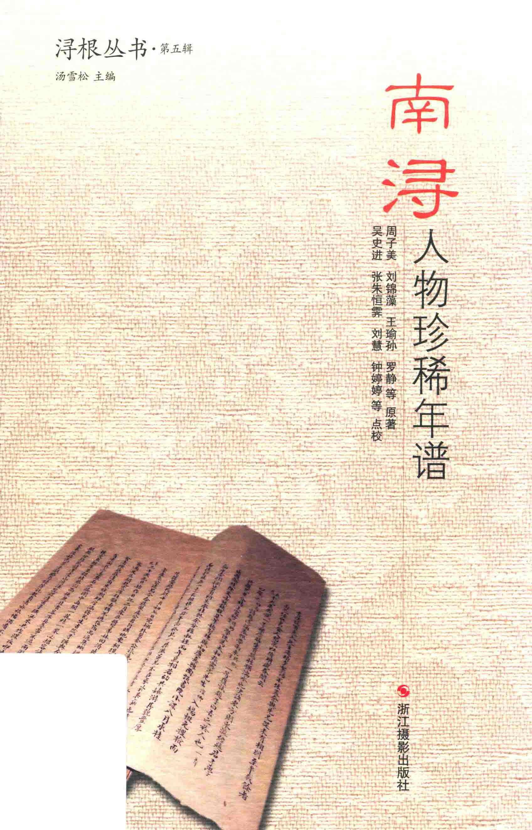 人物珍稀年谱