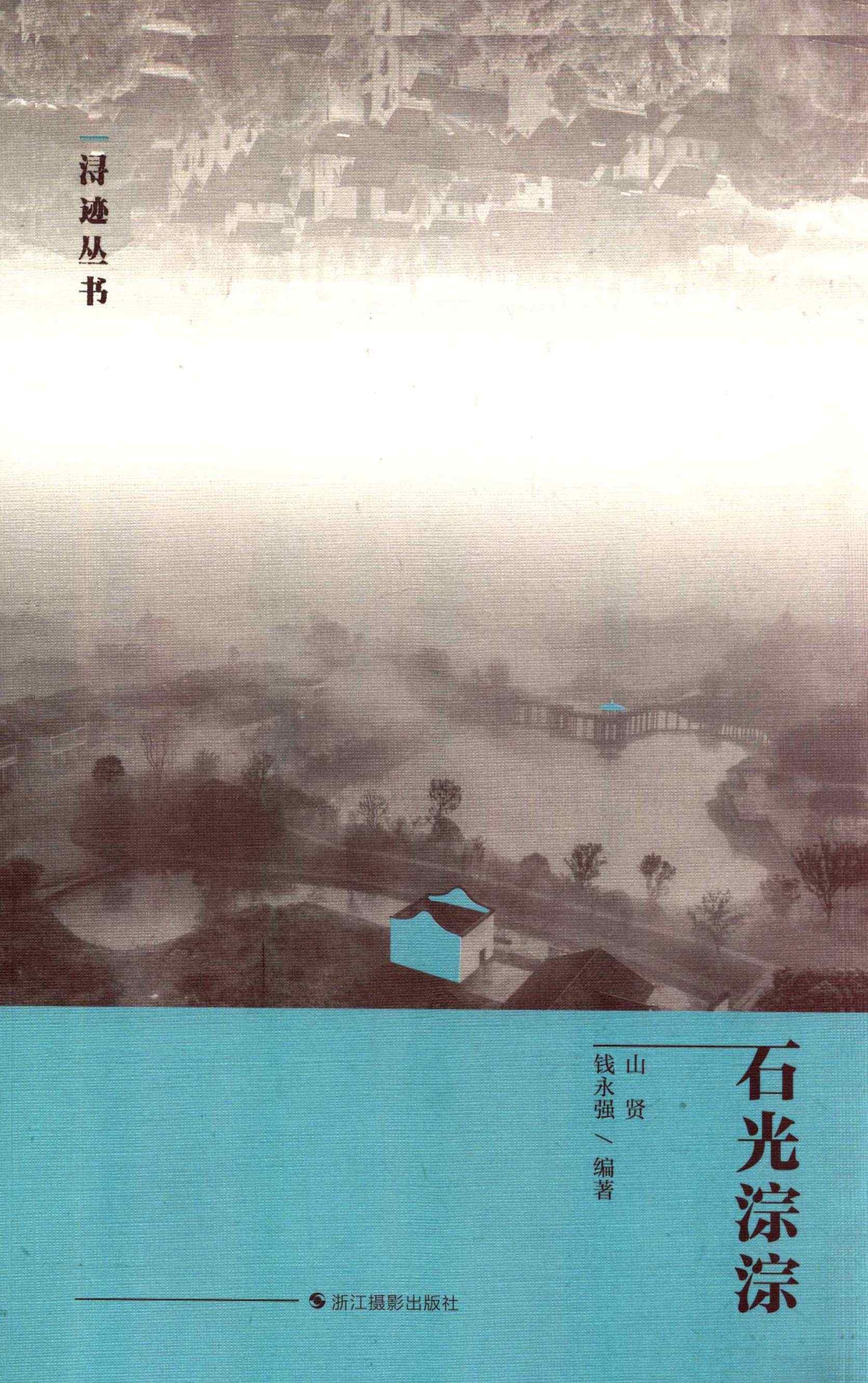石光淙淙