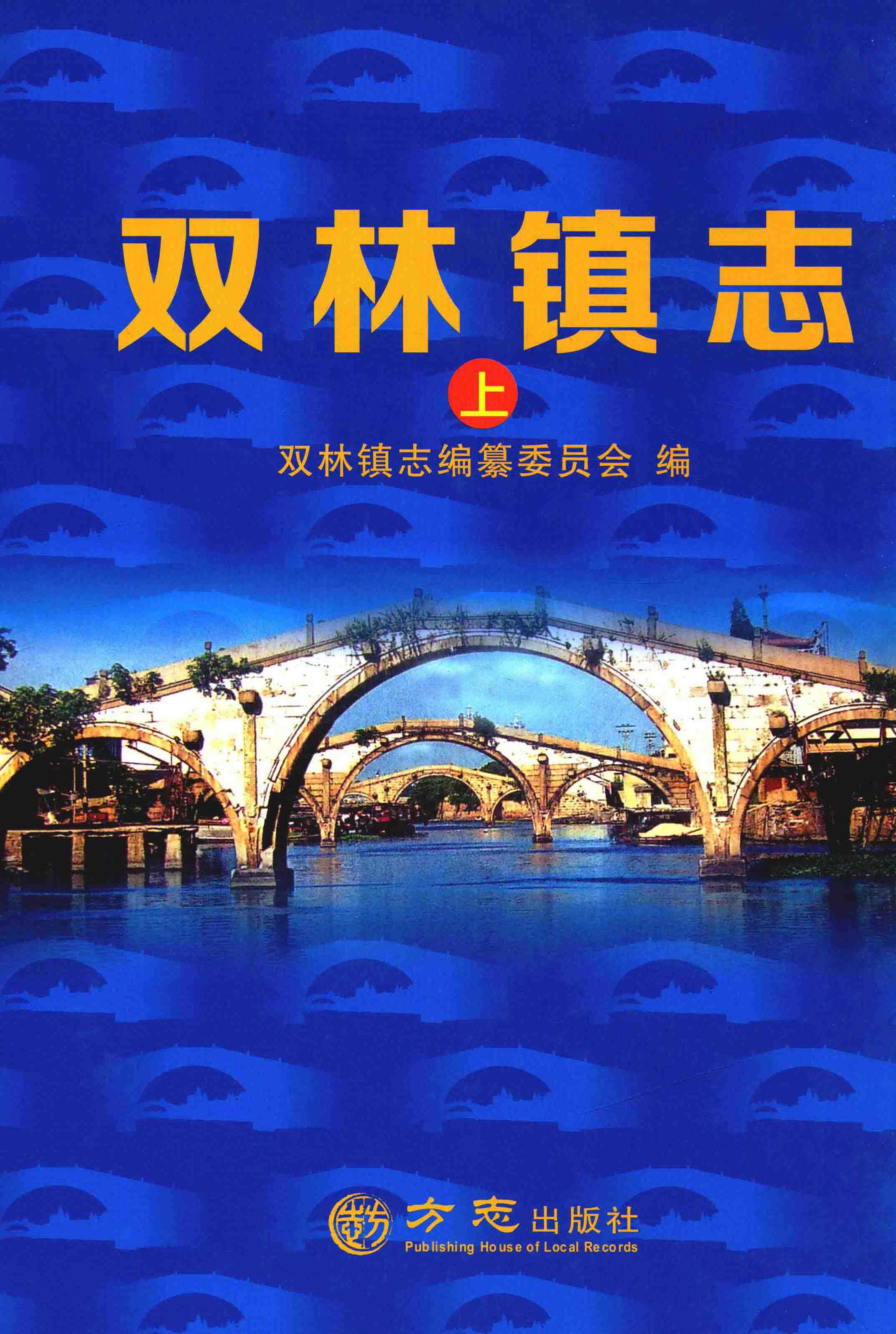 双林镇志