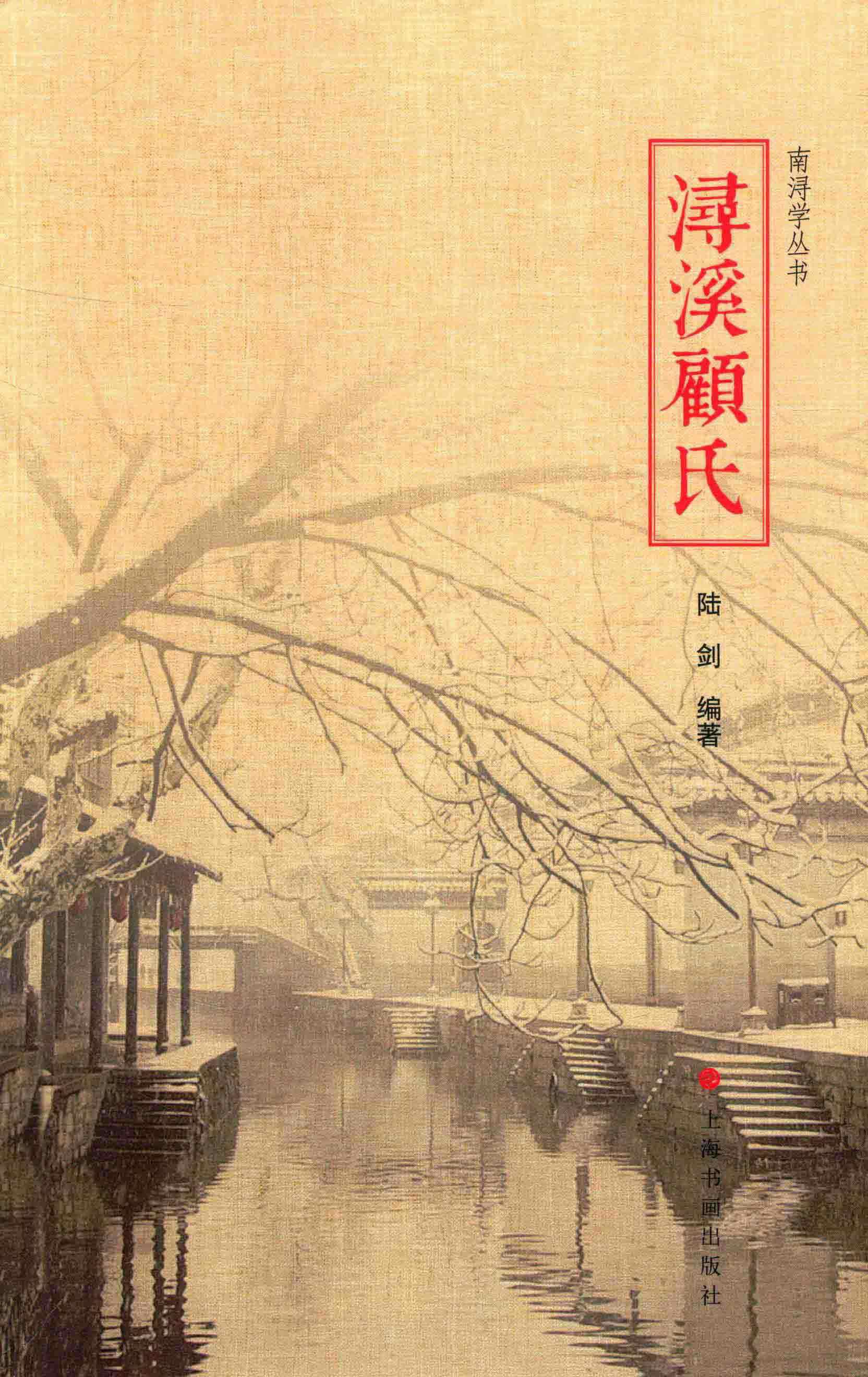 浔溪顧氏