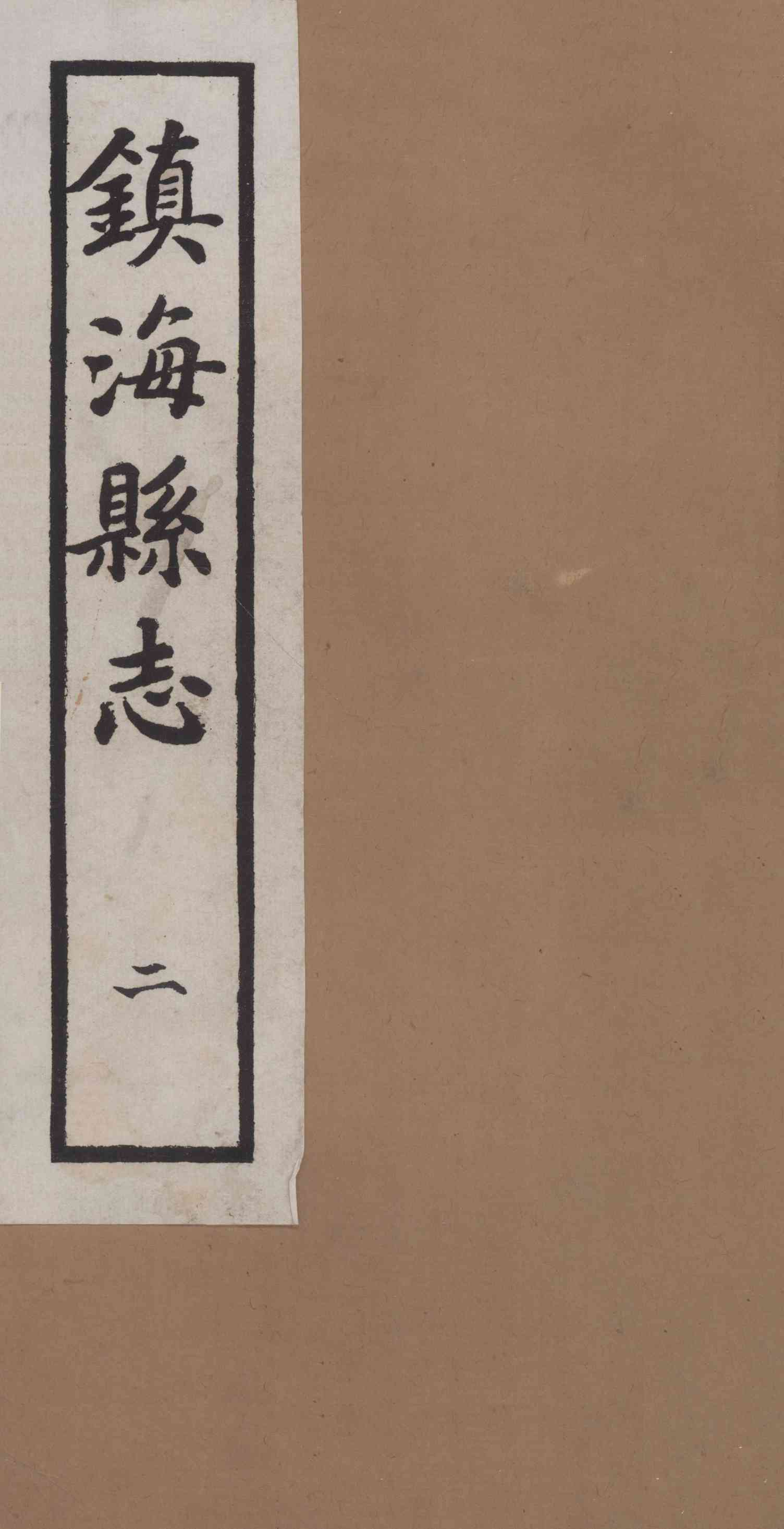 [民國]鎭海縣志 二