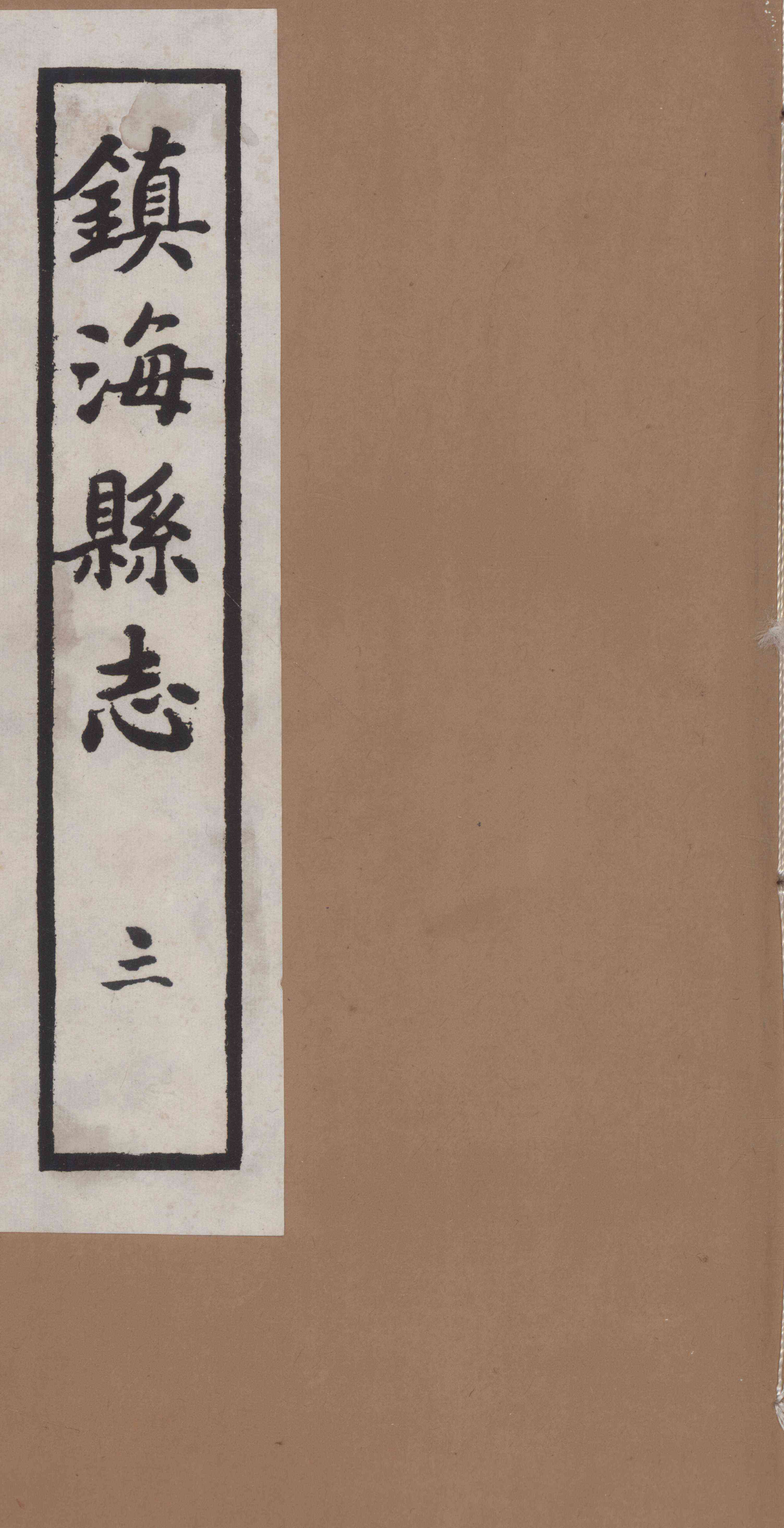 [民國]鎭海縣志 三