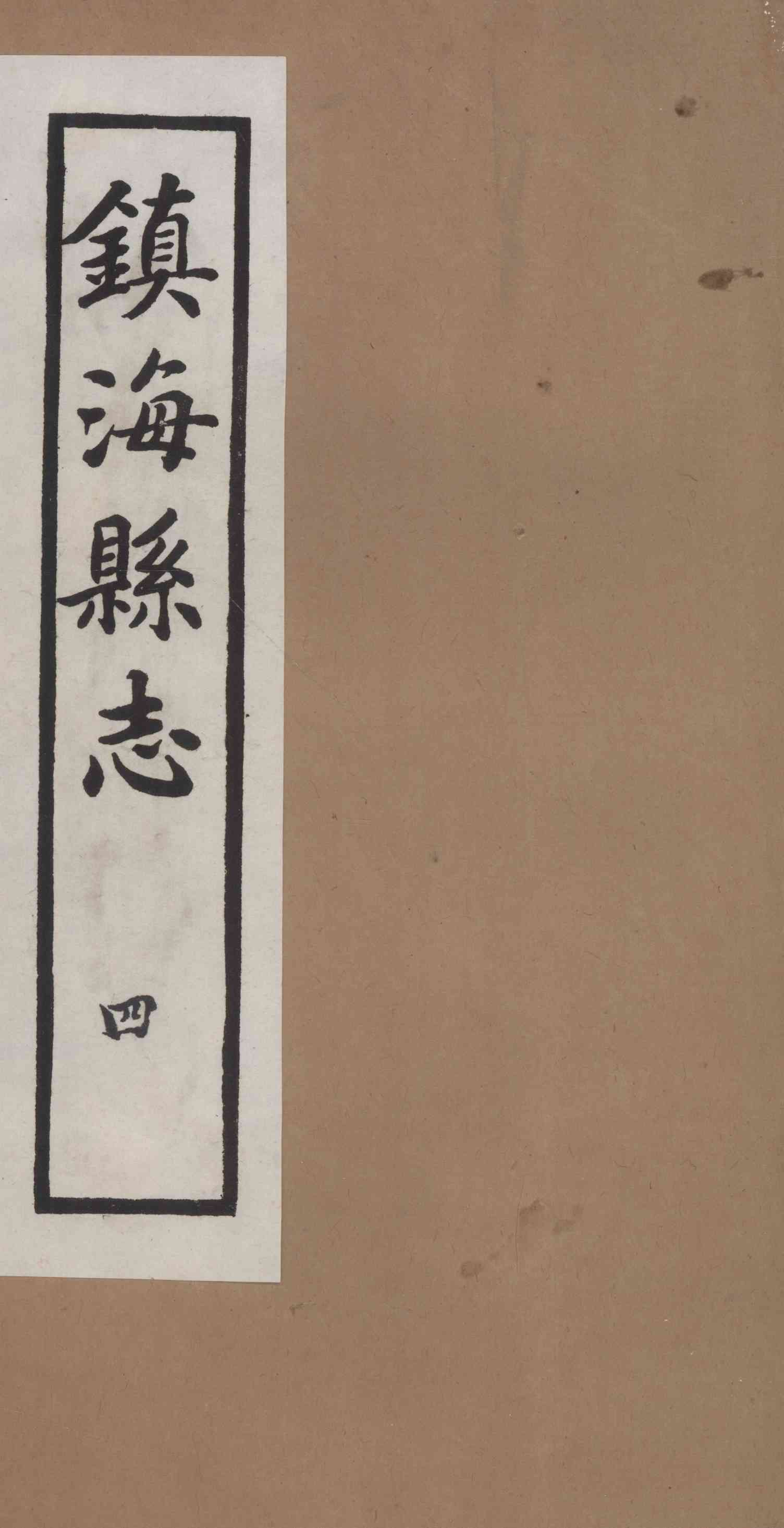 [民國]鎭海縣志 四