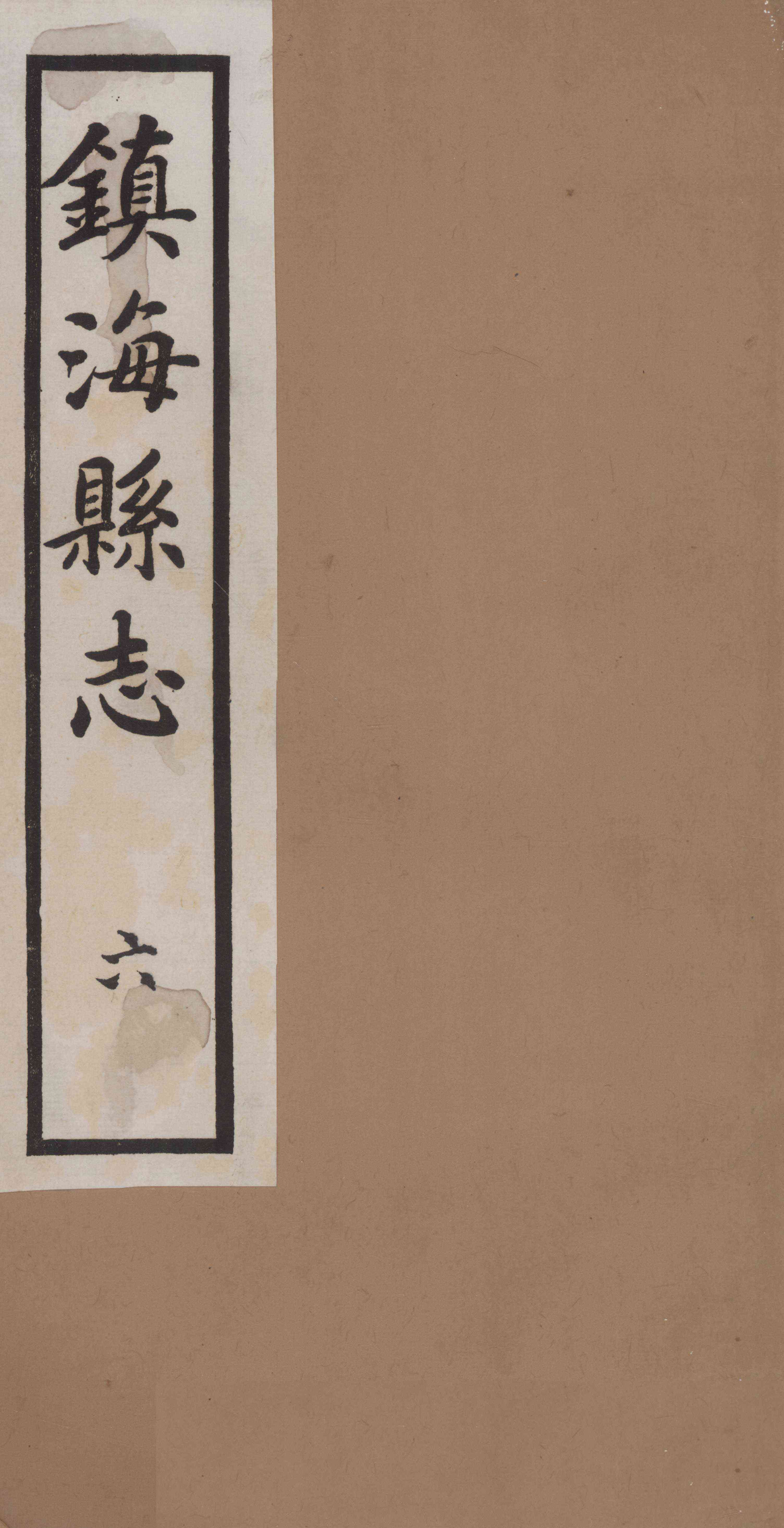[民國]鎭海縣志 六