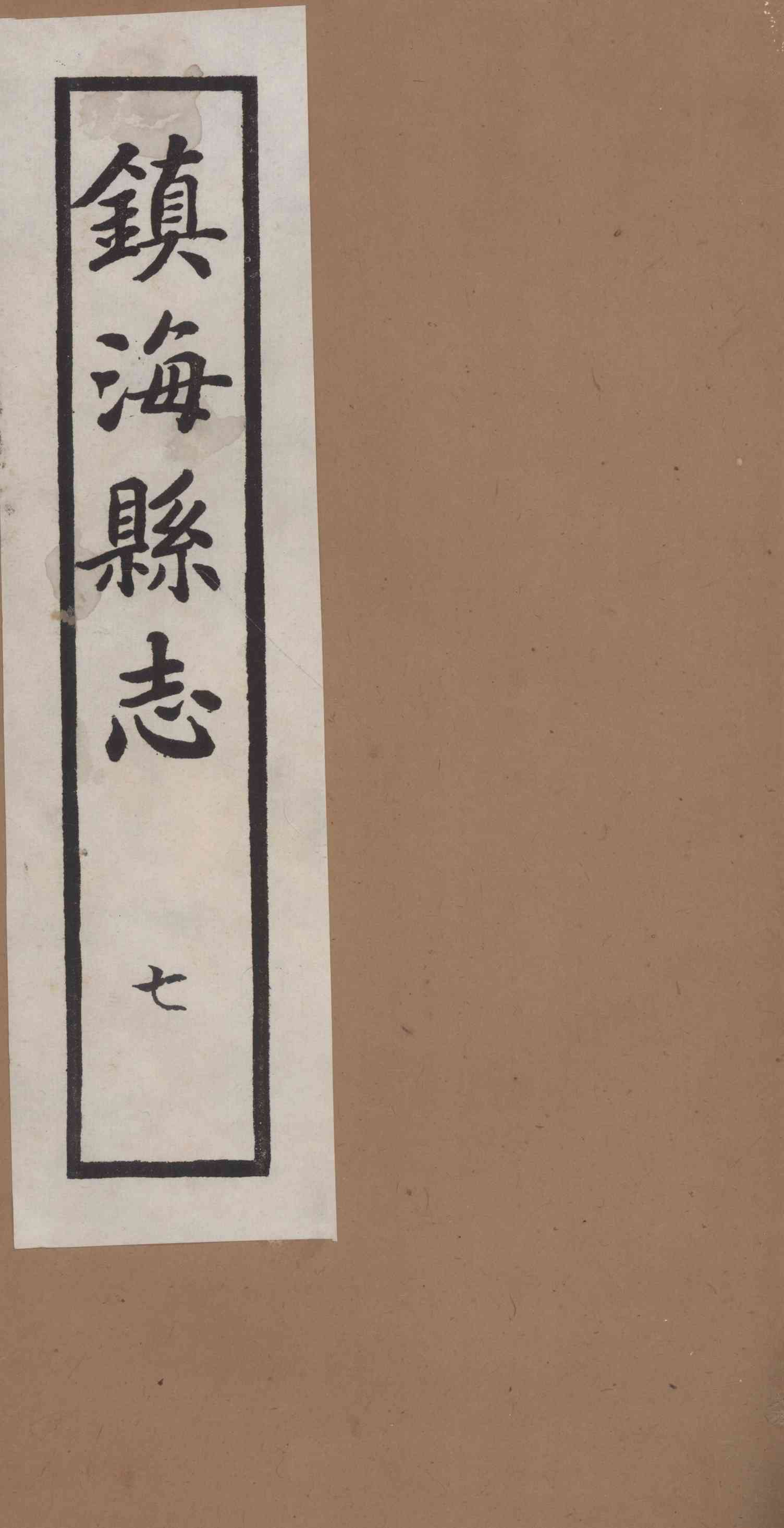 [民國]鎭海縣志 七