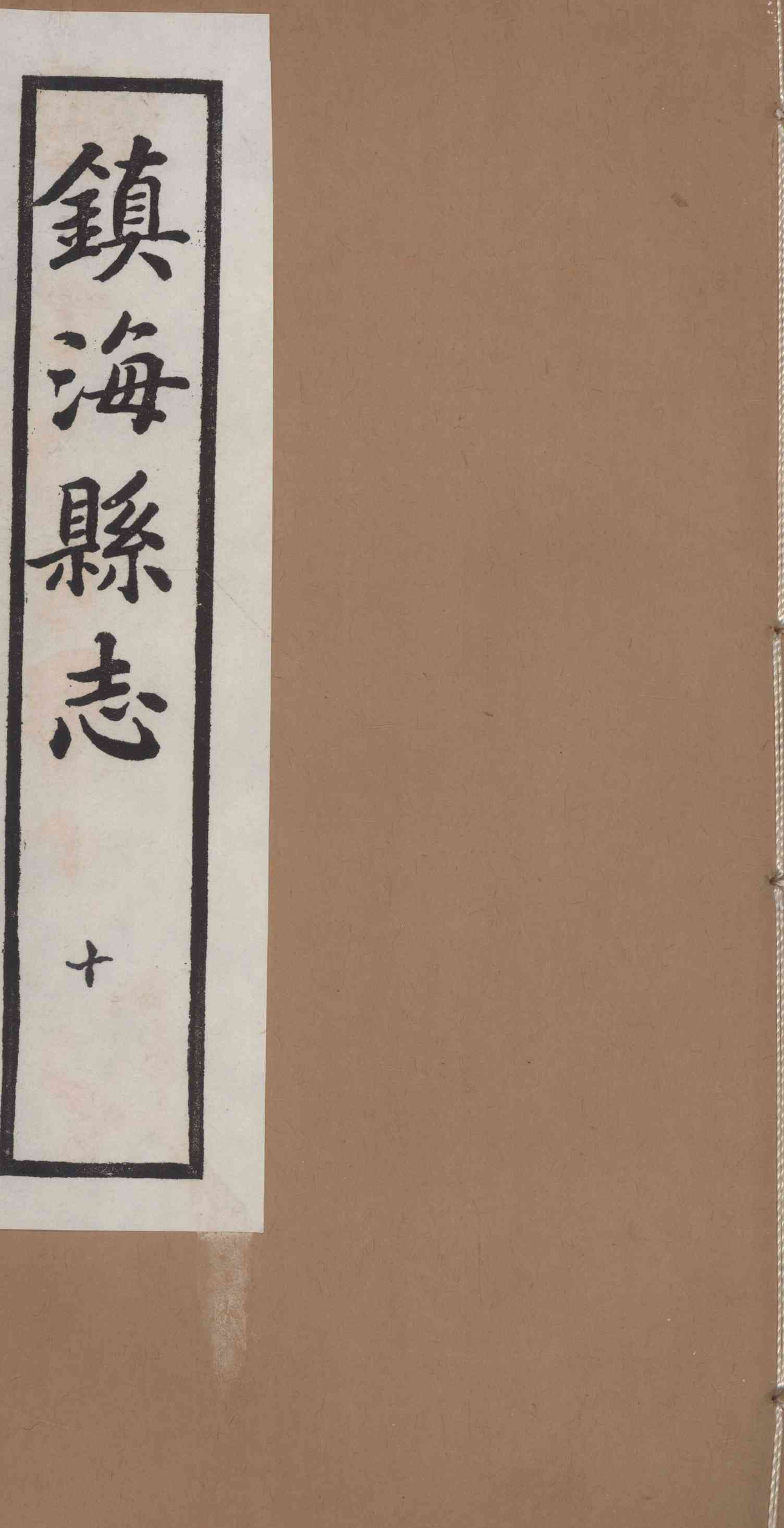 [民國]鎭海縣志 十