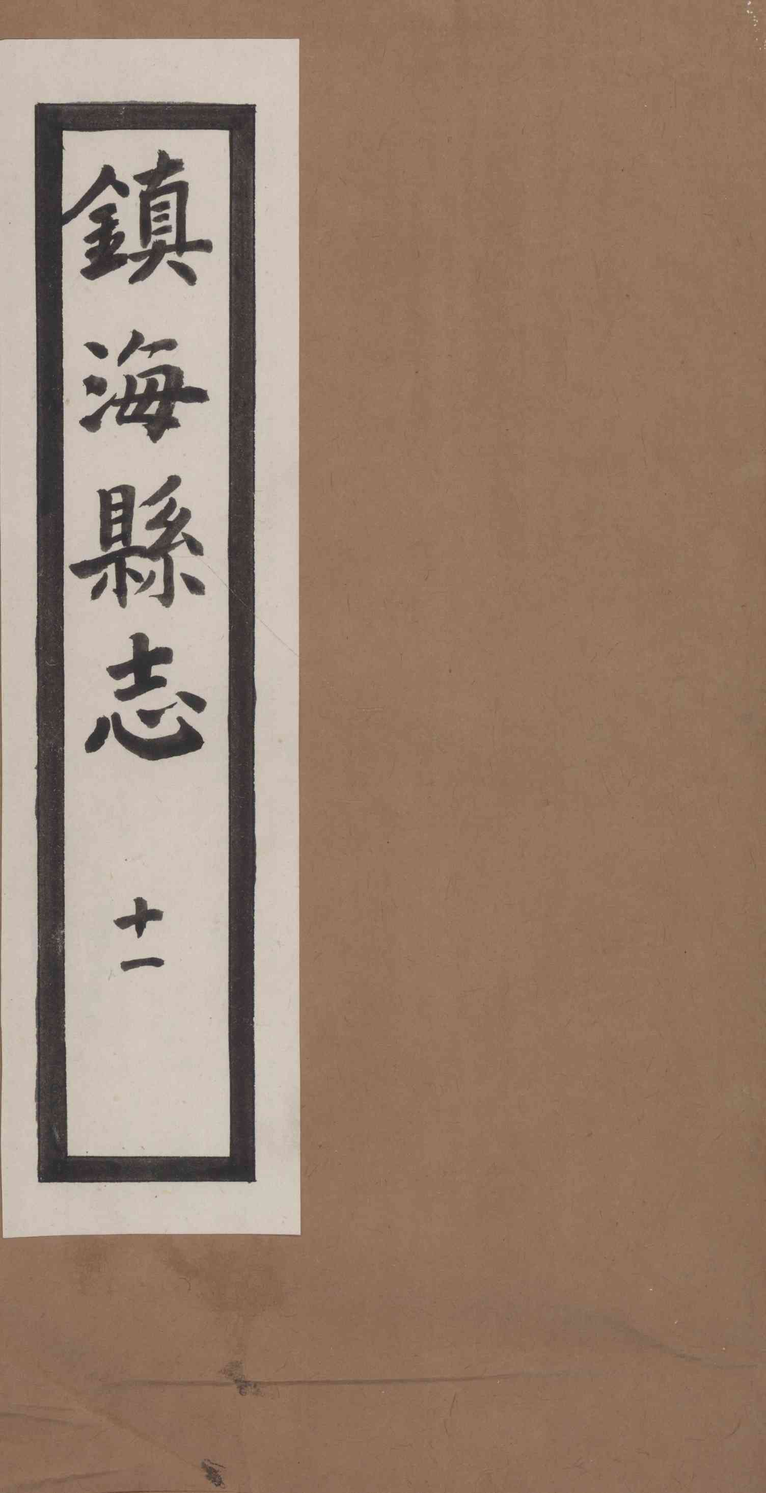 [民國]鎭海縣志 十一