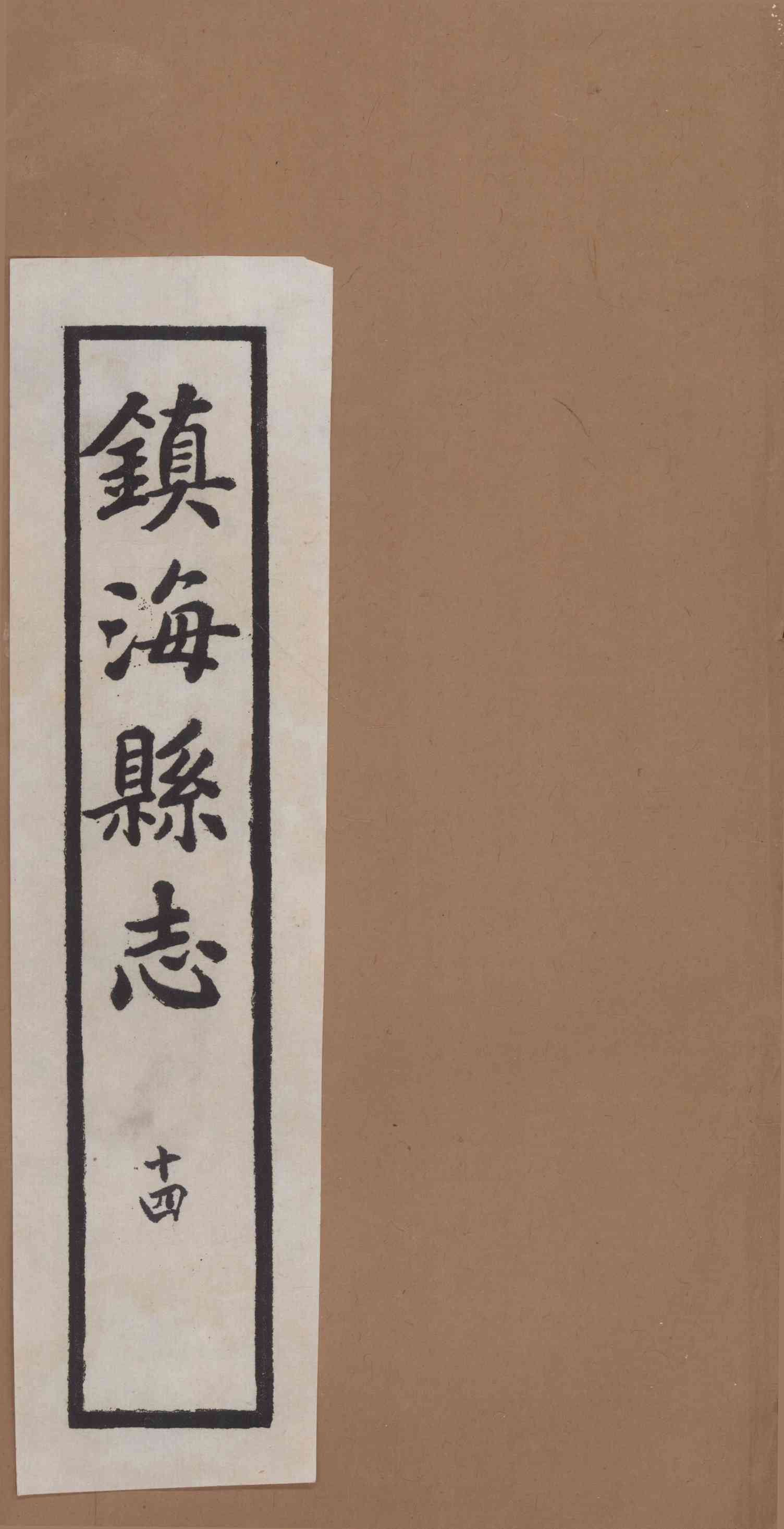 [民國]鎭海縣志 十四