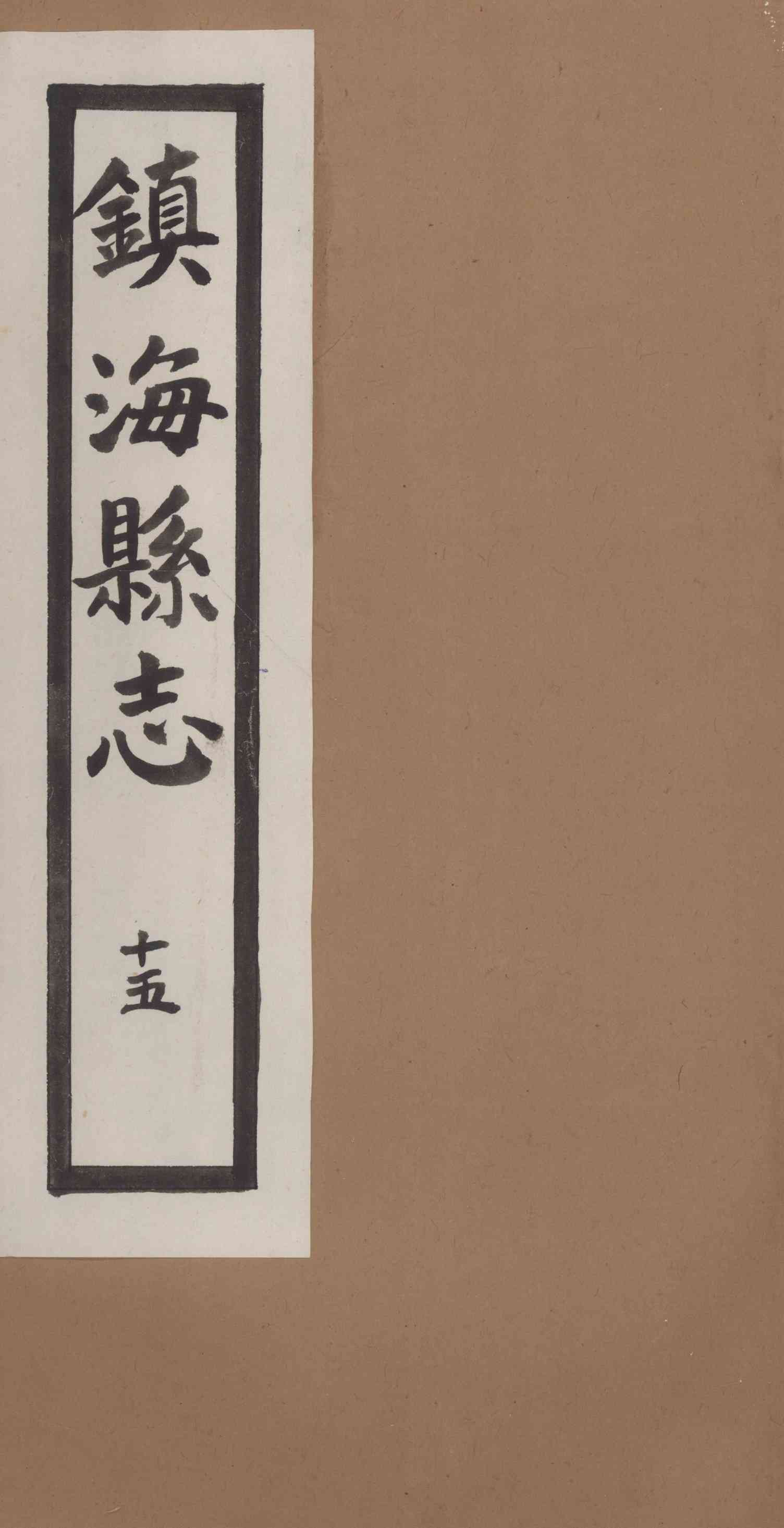 [民國]鎭海縣志 十五