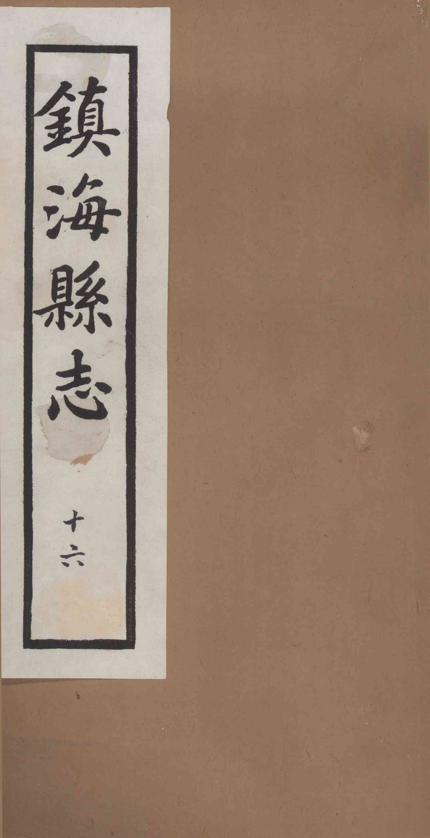 [民國]鎭海縣志 十六