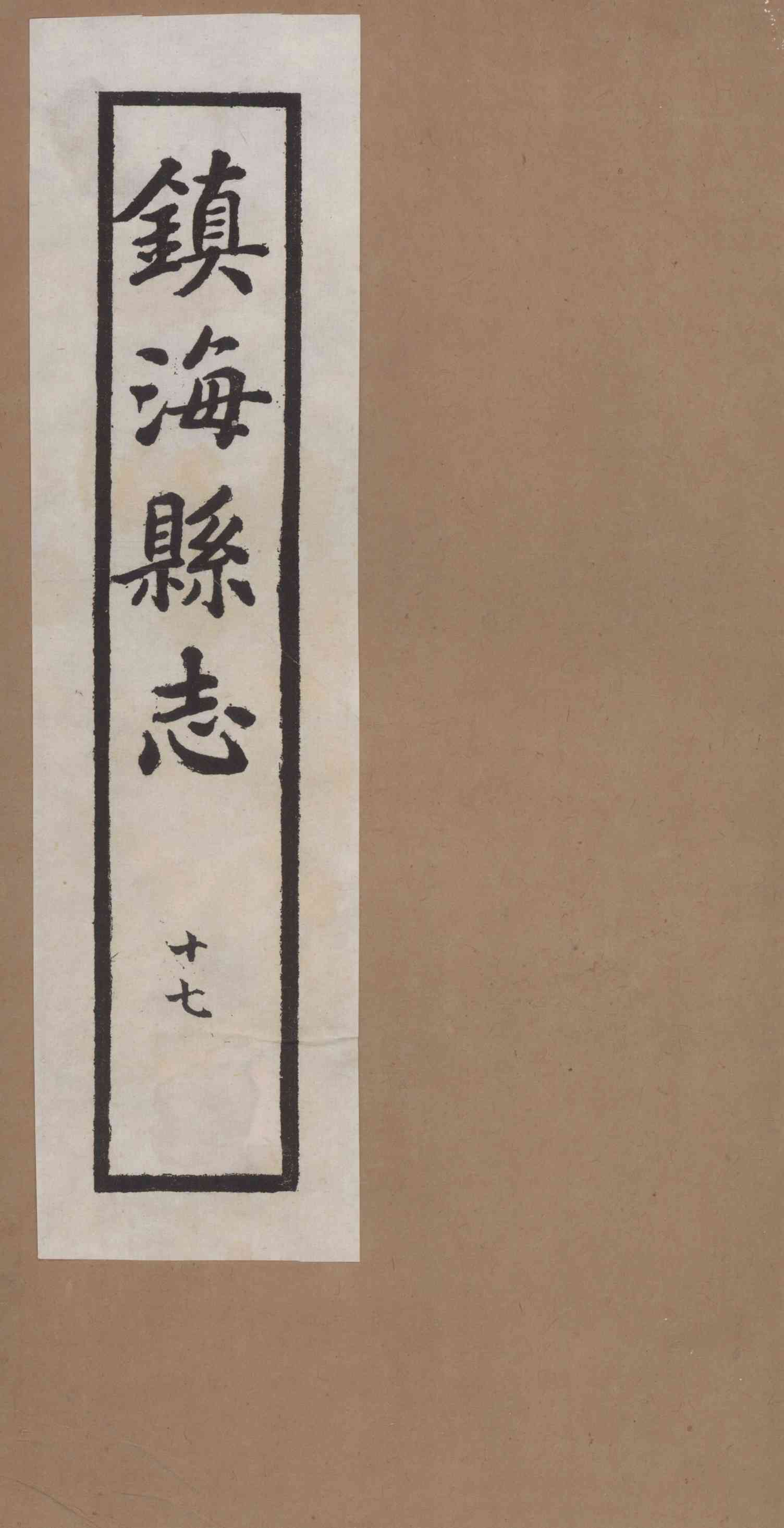 [民國]鎭海縣志 十七