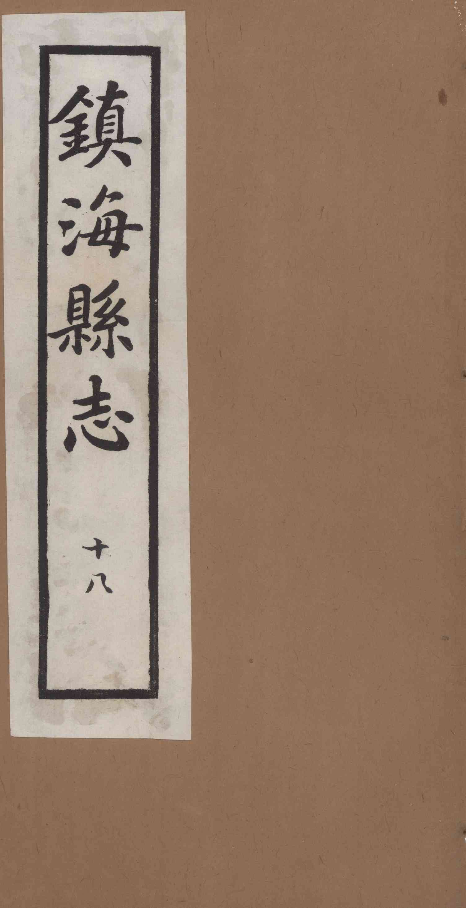 [民國]鎭海縣志 十八
