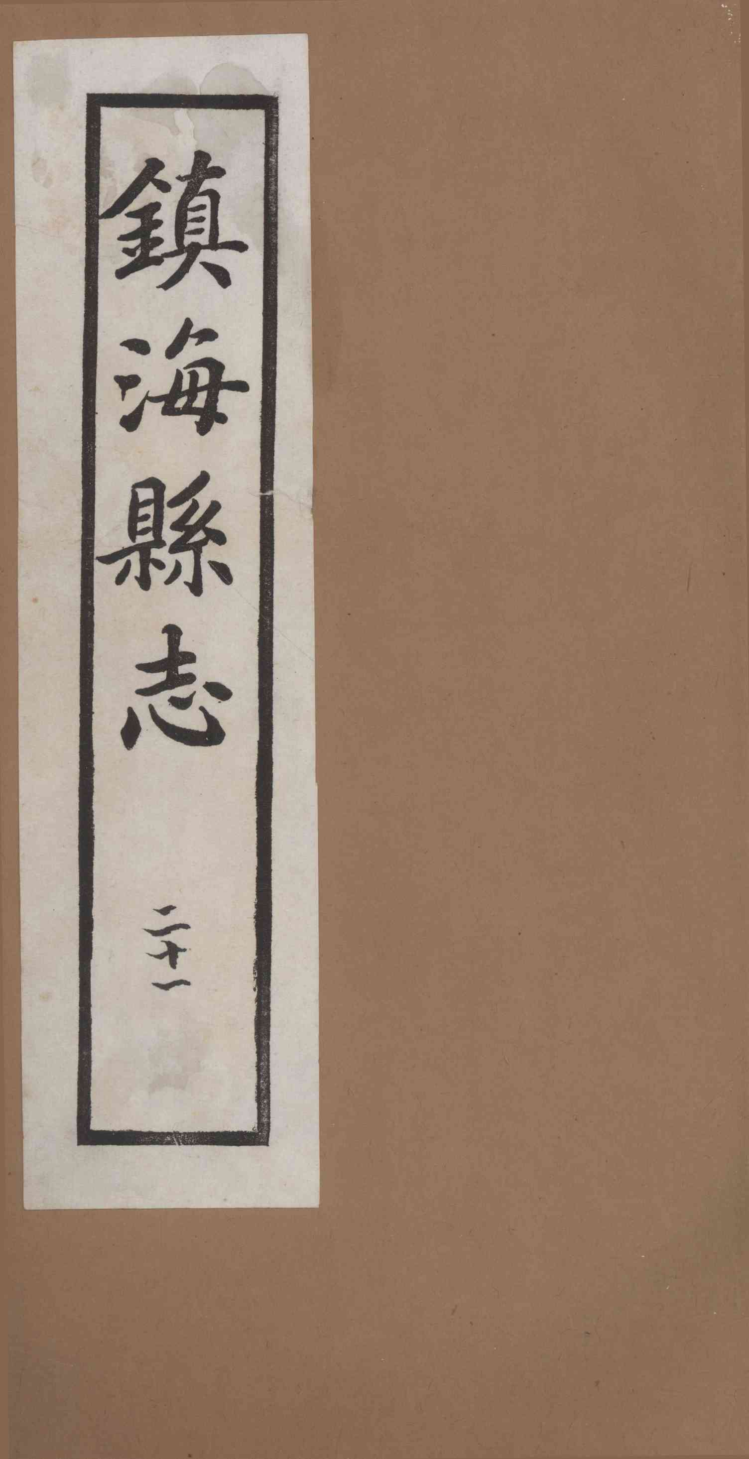 [民國]鎭海縣志 二十一