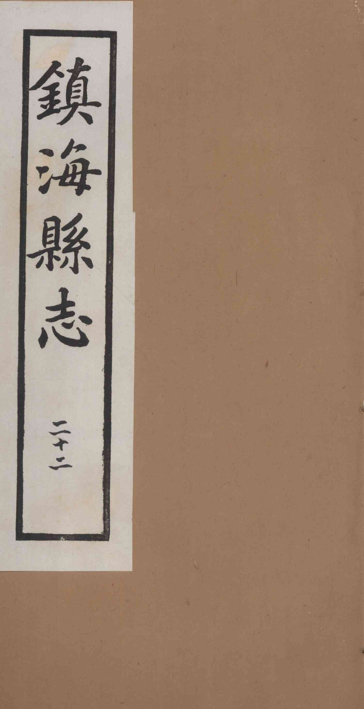 [民國]鎭海縣志 二十二