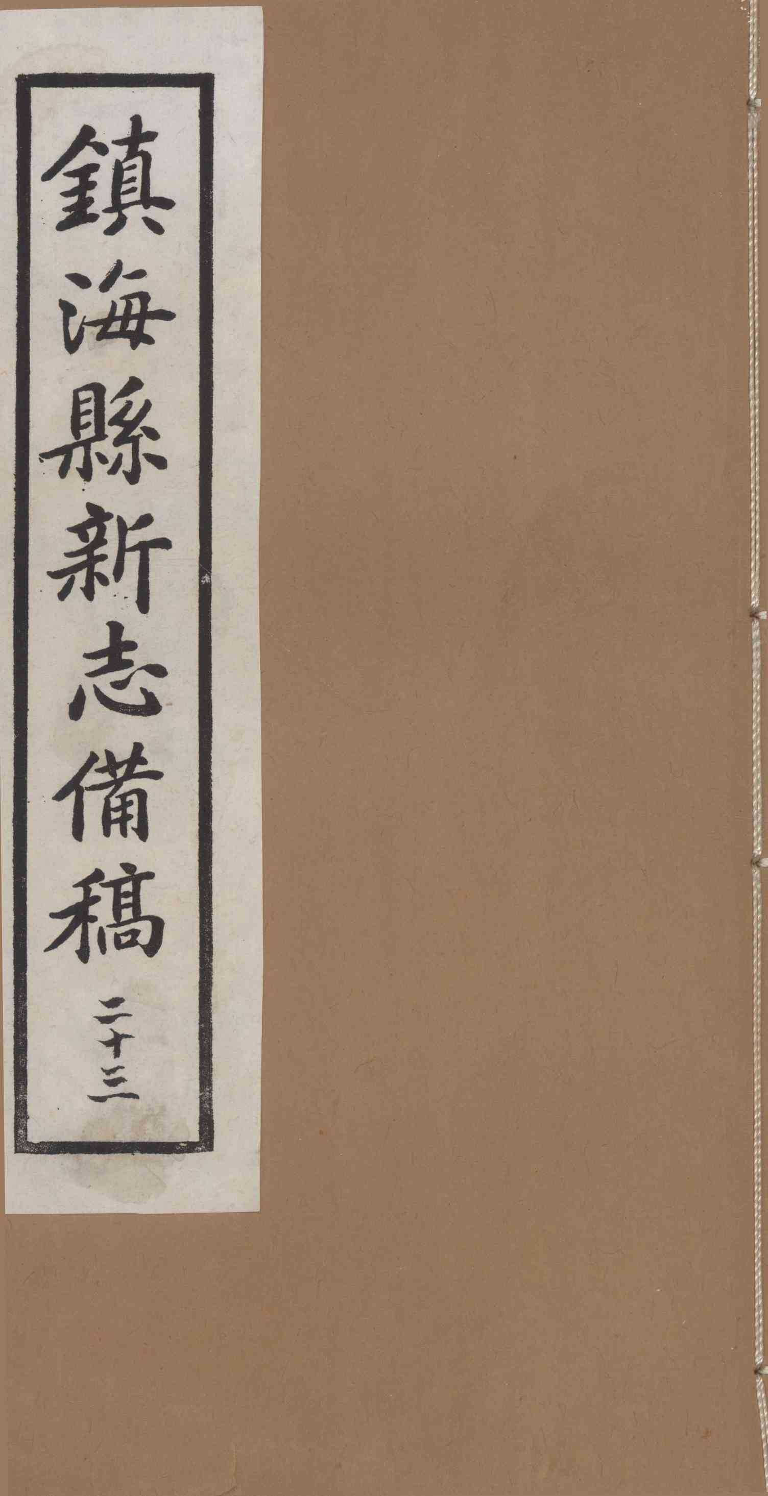 [民國]鎭海縣新志備稿 二十三