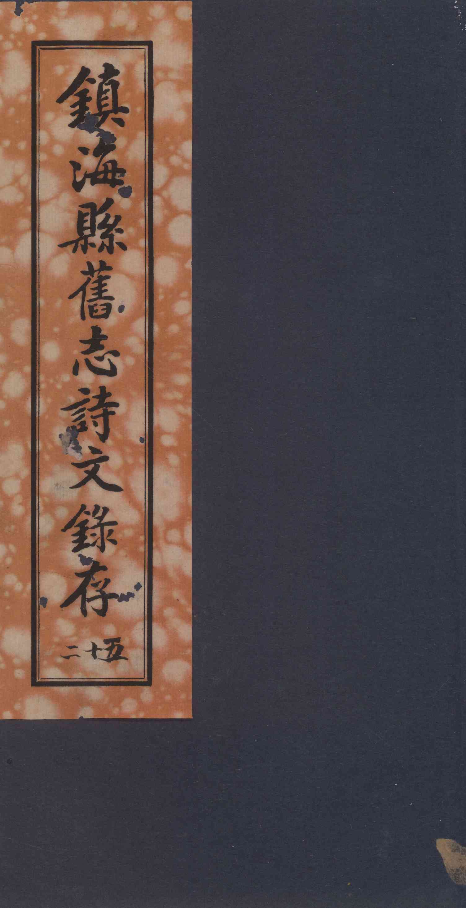 [民國]鎭海縣舊志詩文删餘錄存 二十五