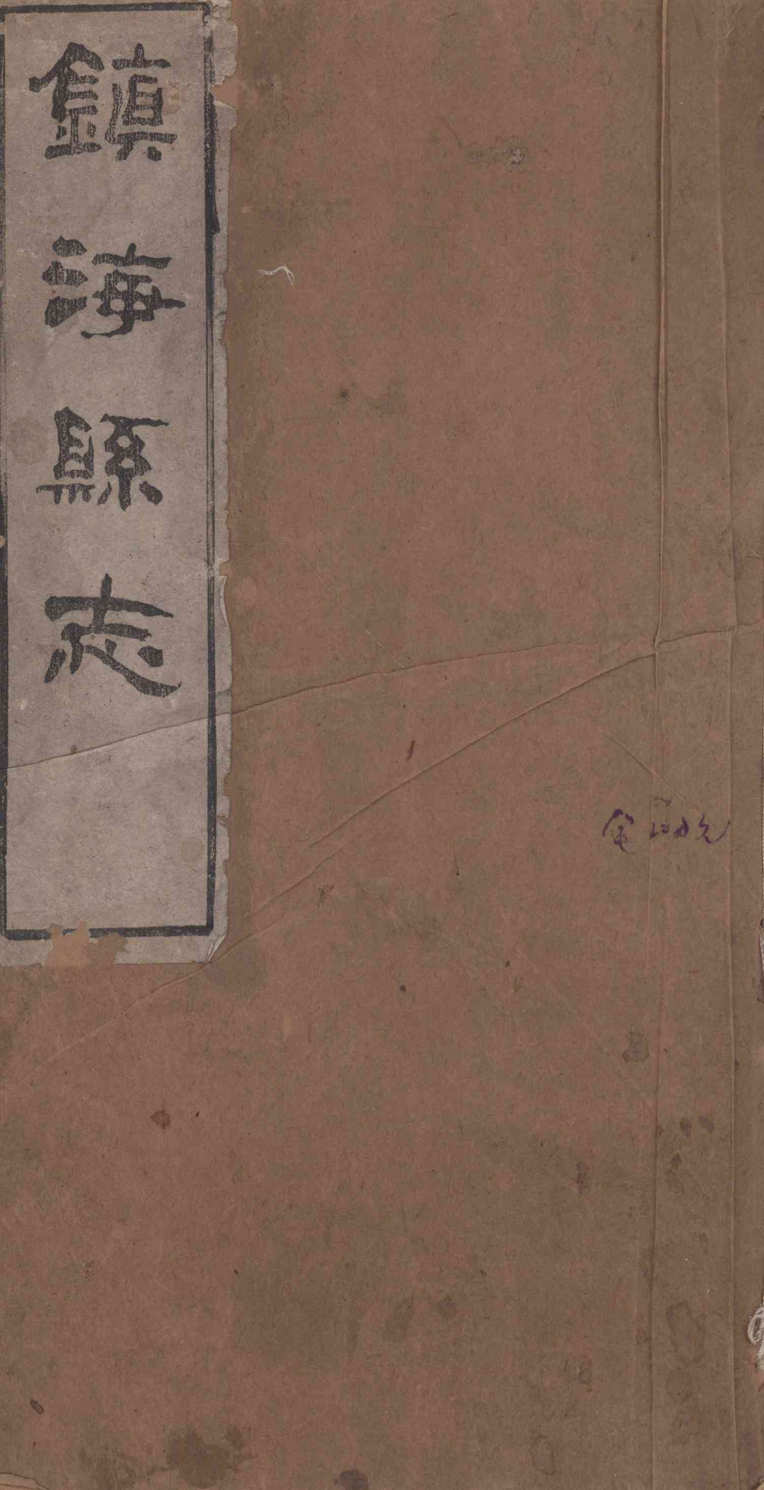 [光緒]鎭海縣志 卷一至卷三