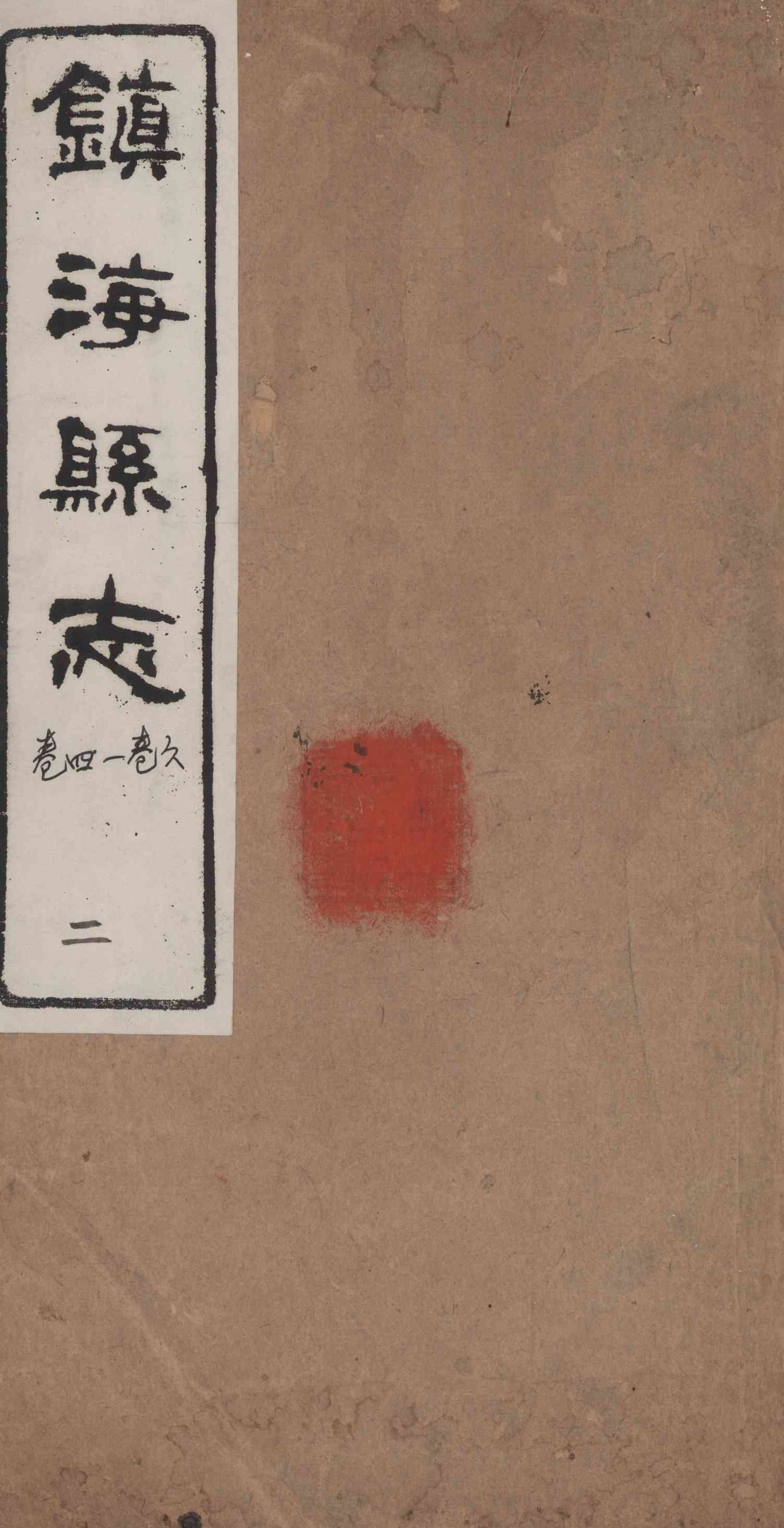 [光緒]鎭海縣志 卷四至卷六
