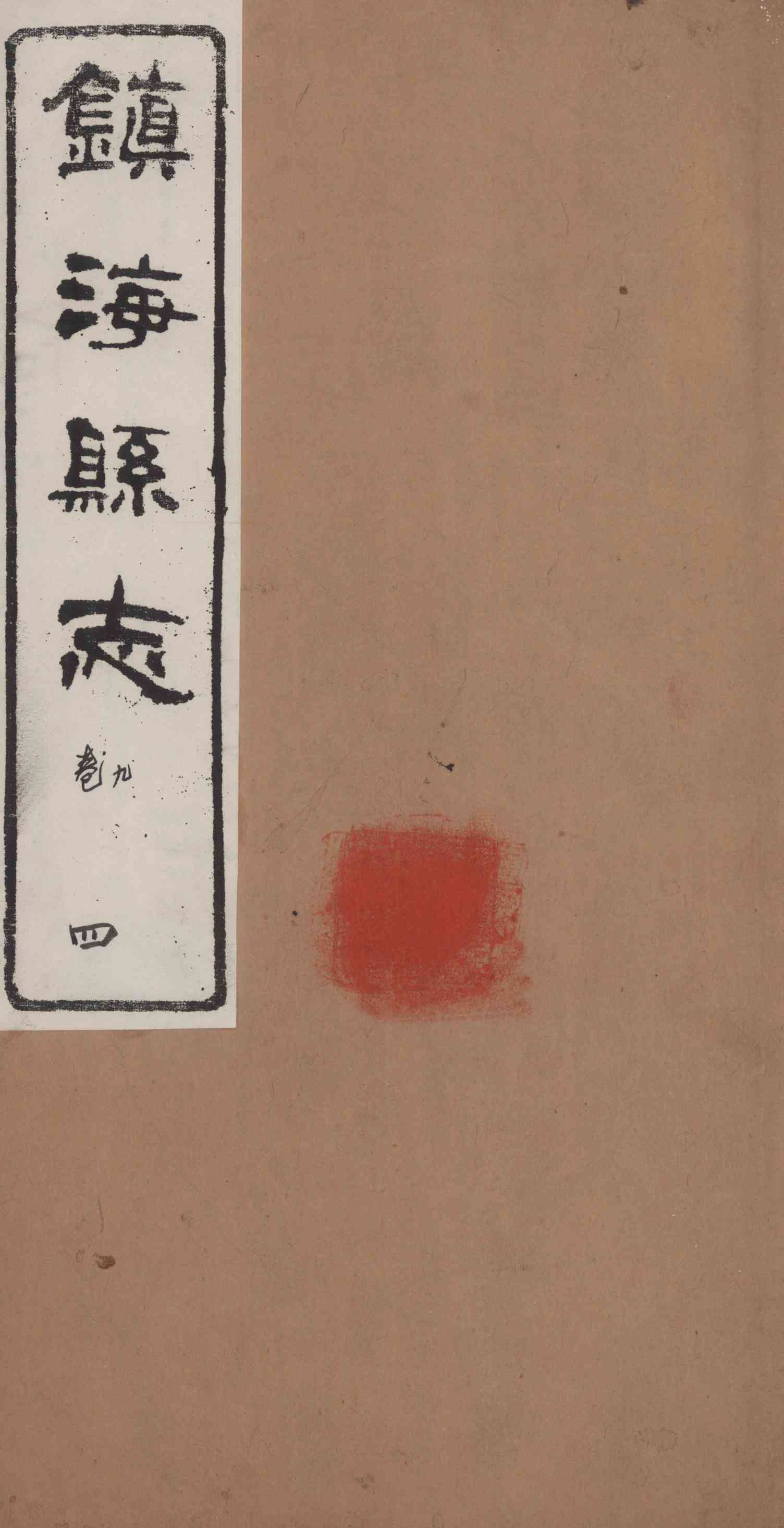 [光緒]鎭海縣志 卷九