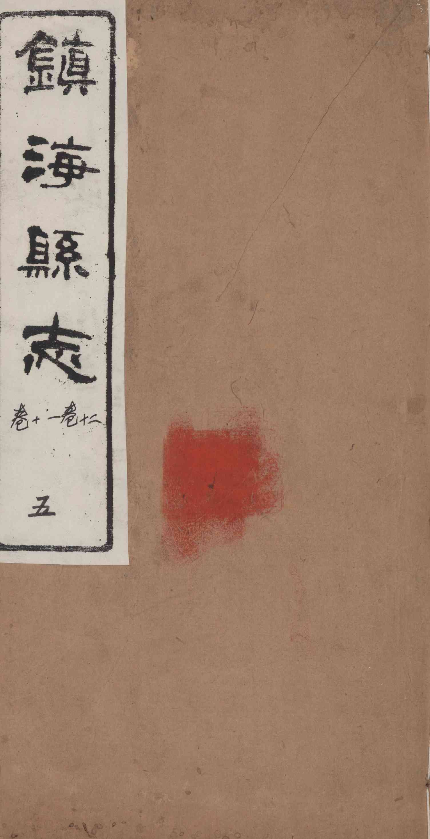 [光緒]鎭海縣志 卷十至卷十二