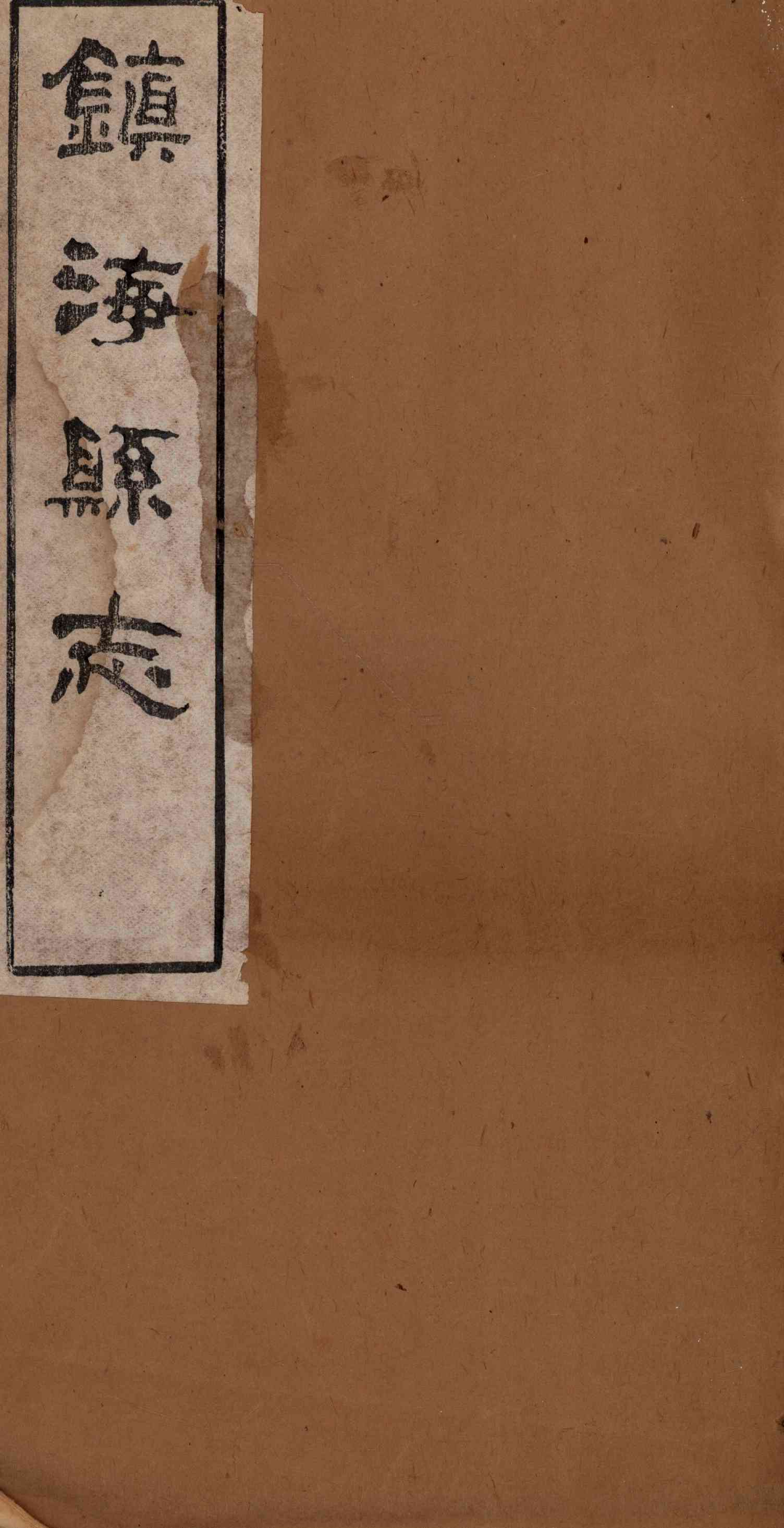 [光緒]鎭海縣志 卷十三至卷十四