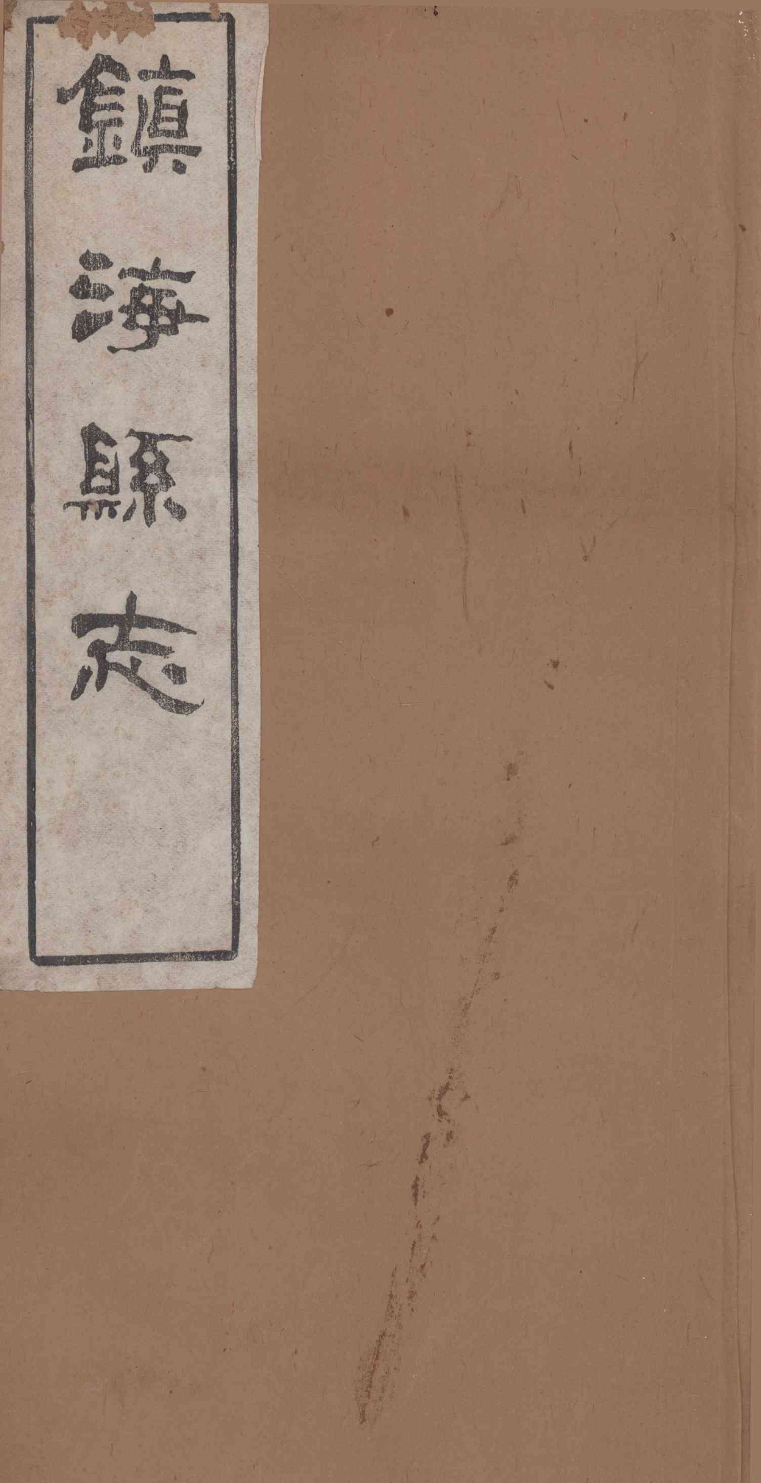 [光緒]鎭海縣志 卷十五至卷十六