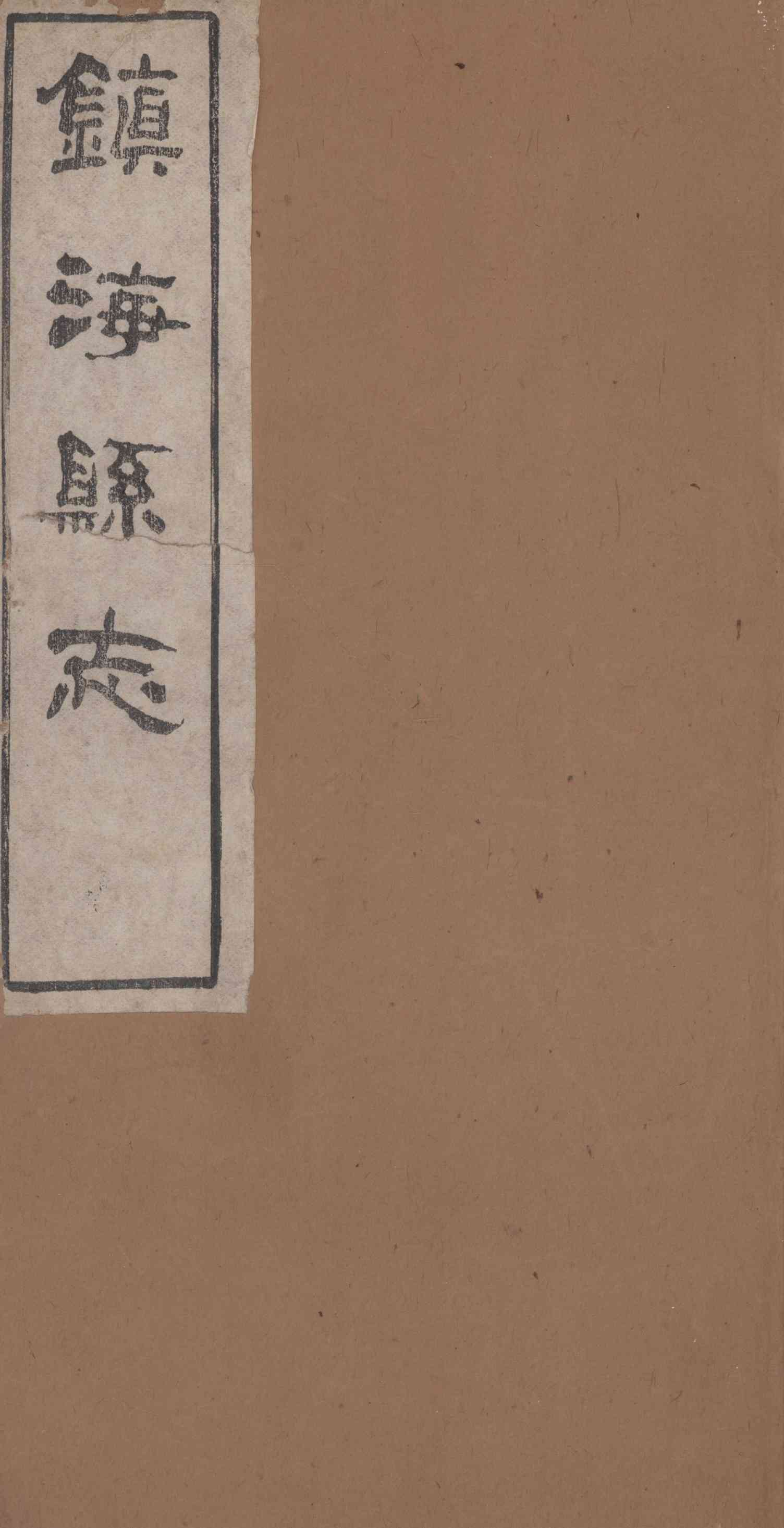[光緒]鎭海縣志 卷十七至卷十九