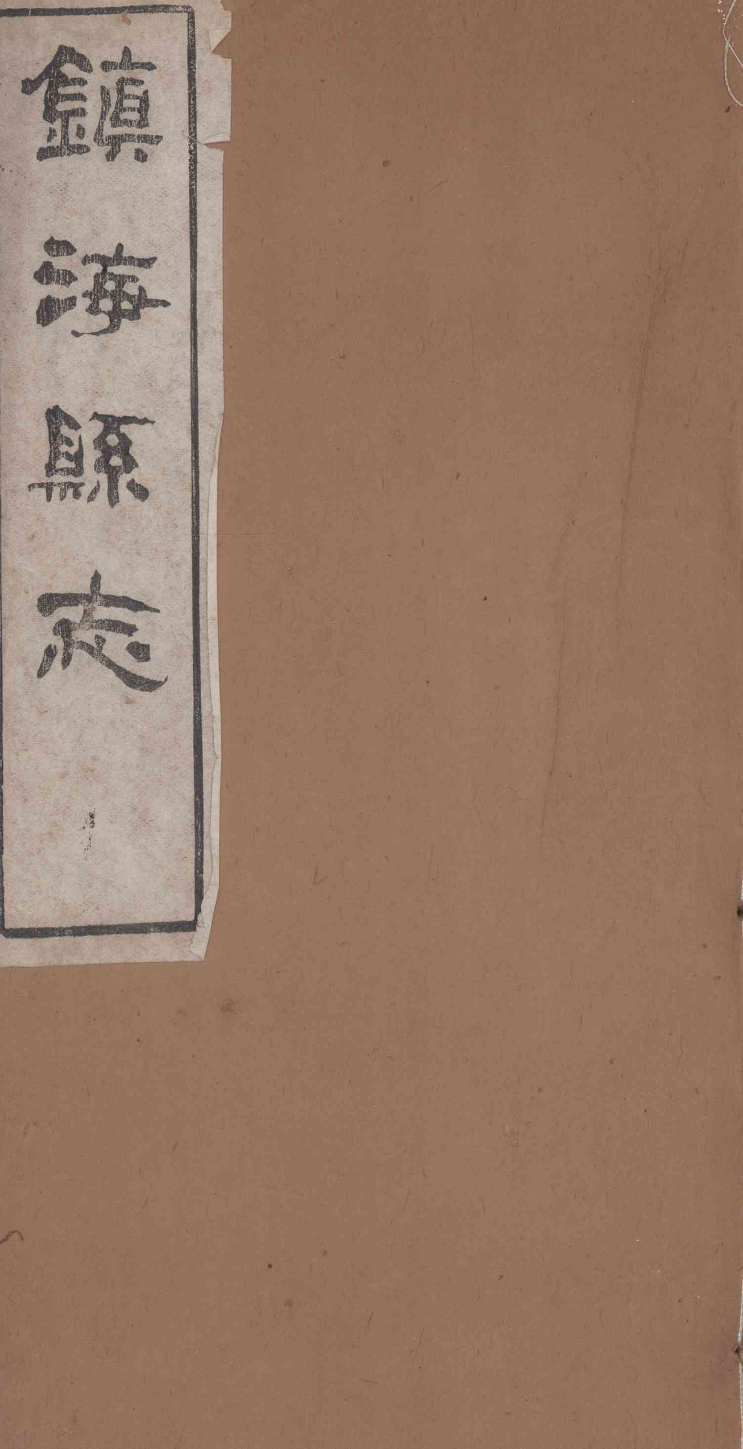 [光緒]鎭海縣志 卷二十至卷二十二
