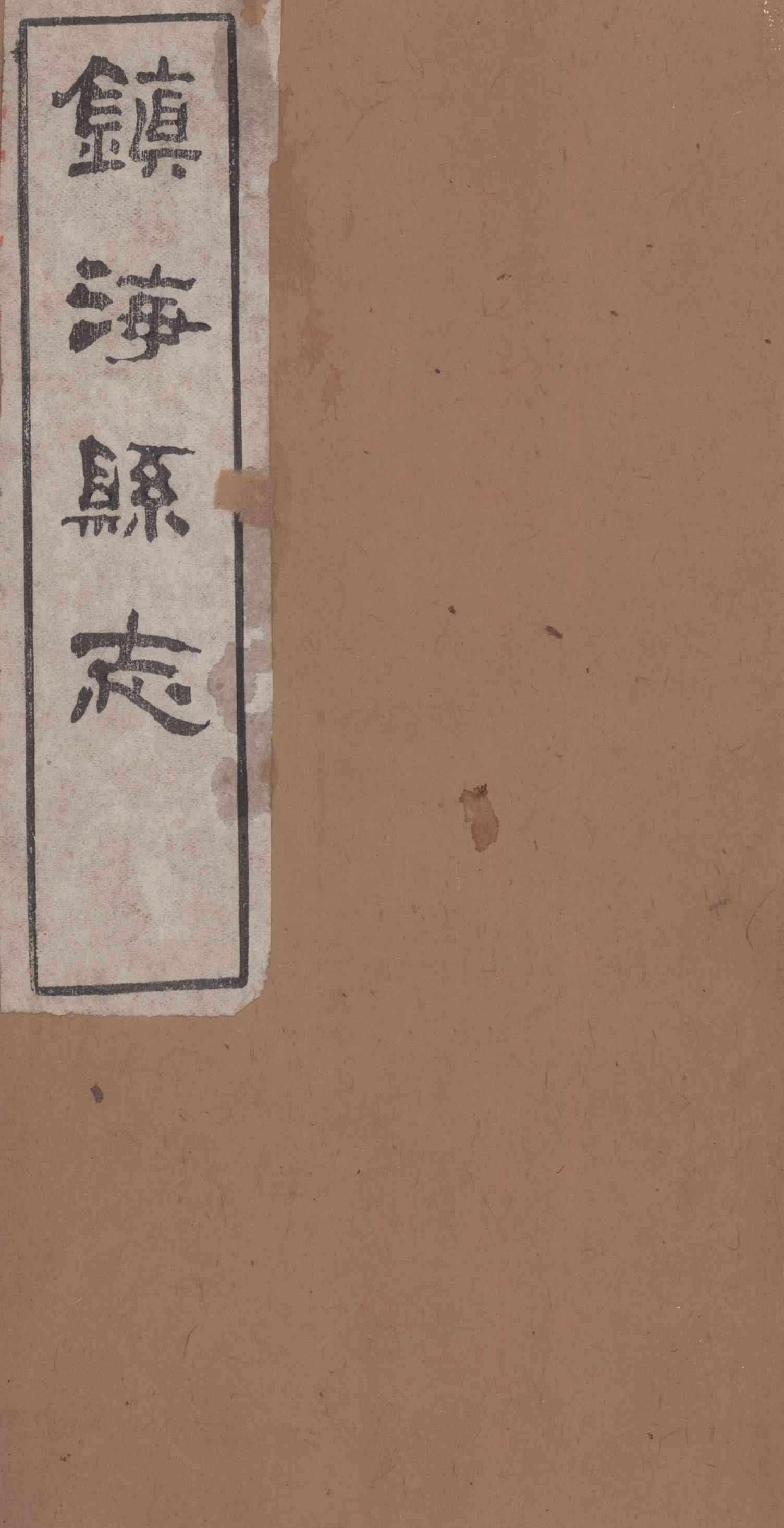 [光緒]鎭海縣志 卷二十六至卷二十七