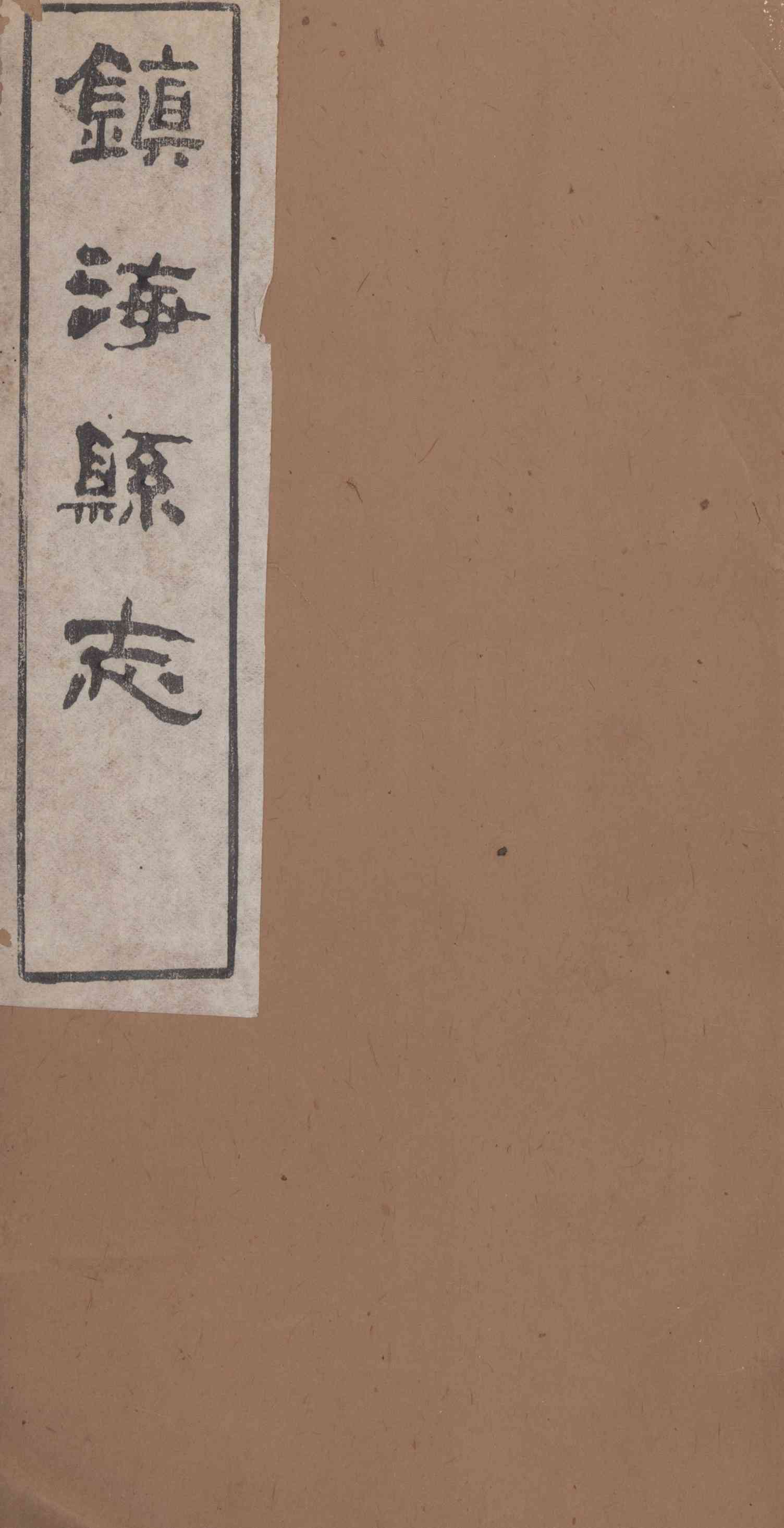 [光緒]鎭海縣志 卷二十八至卷三十一