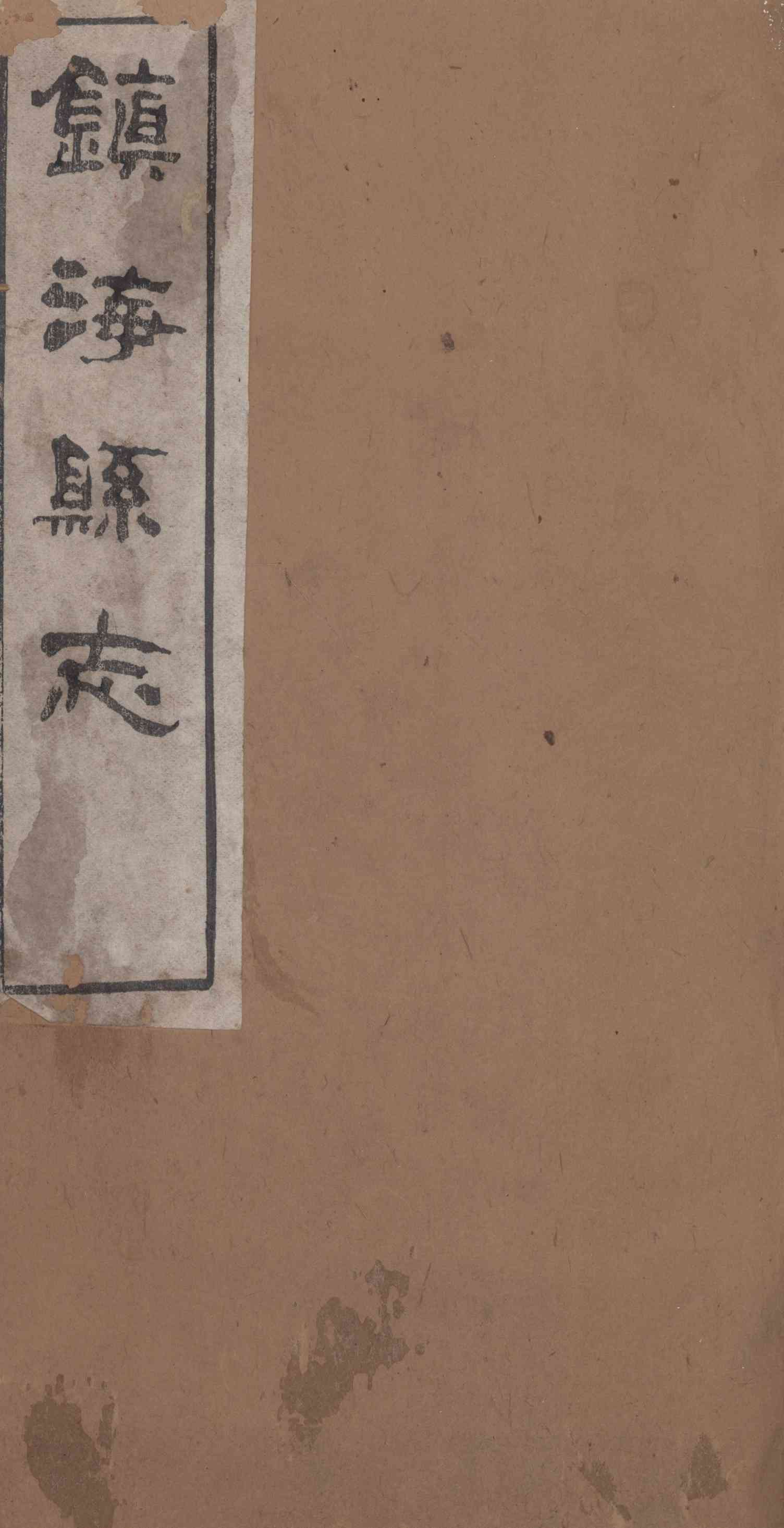 [光緒]鎭海縣志 卷三十五至卷三十七