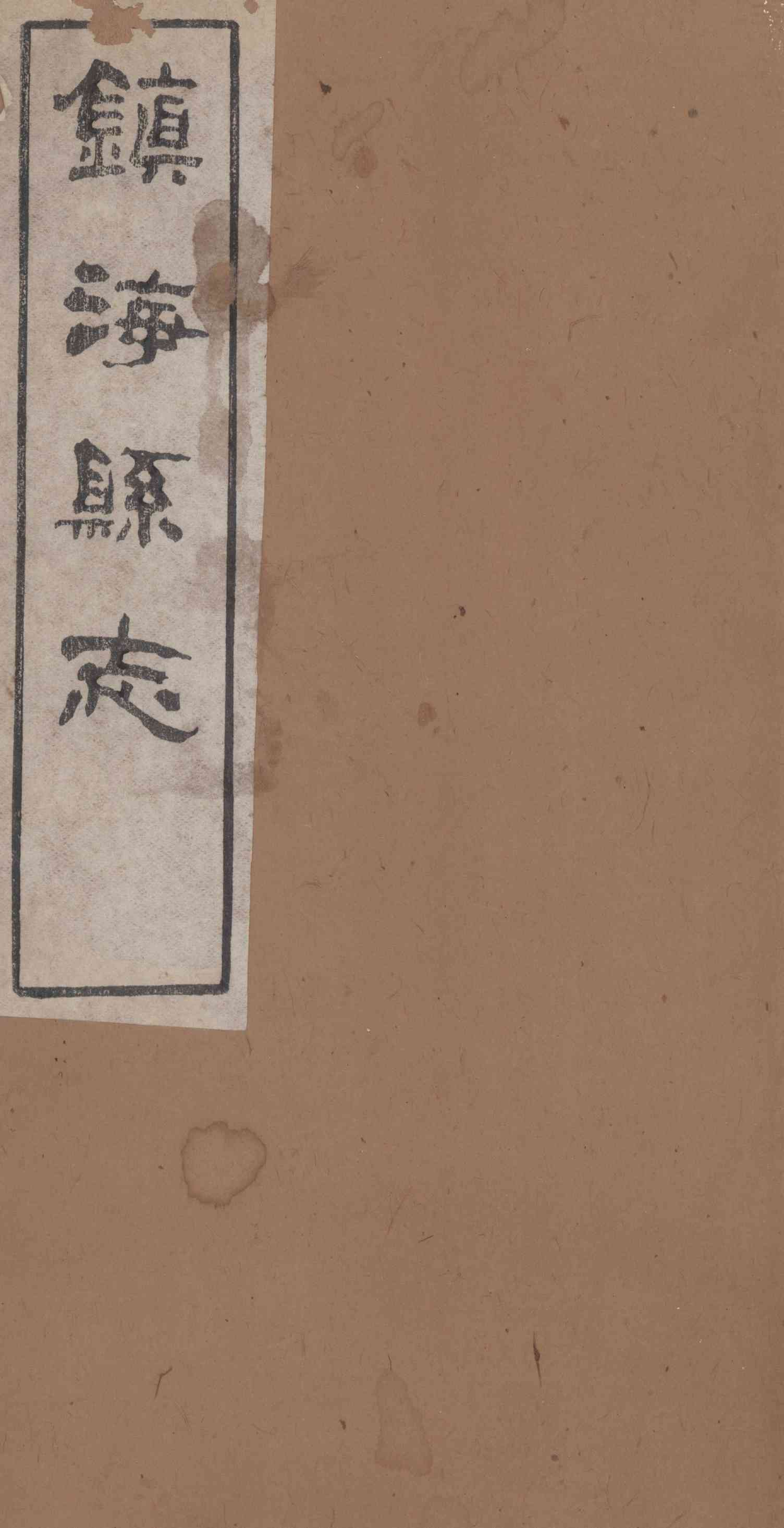 [光緒]鎭海縣志 卷三十八