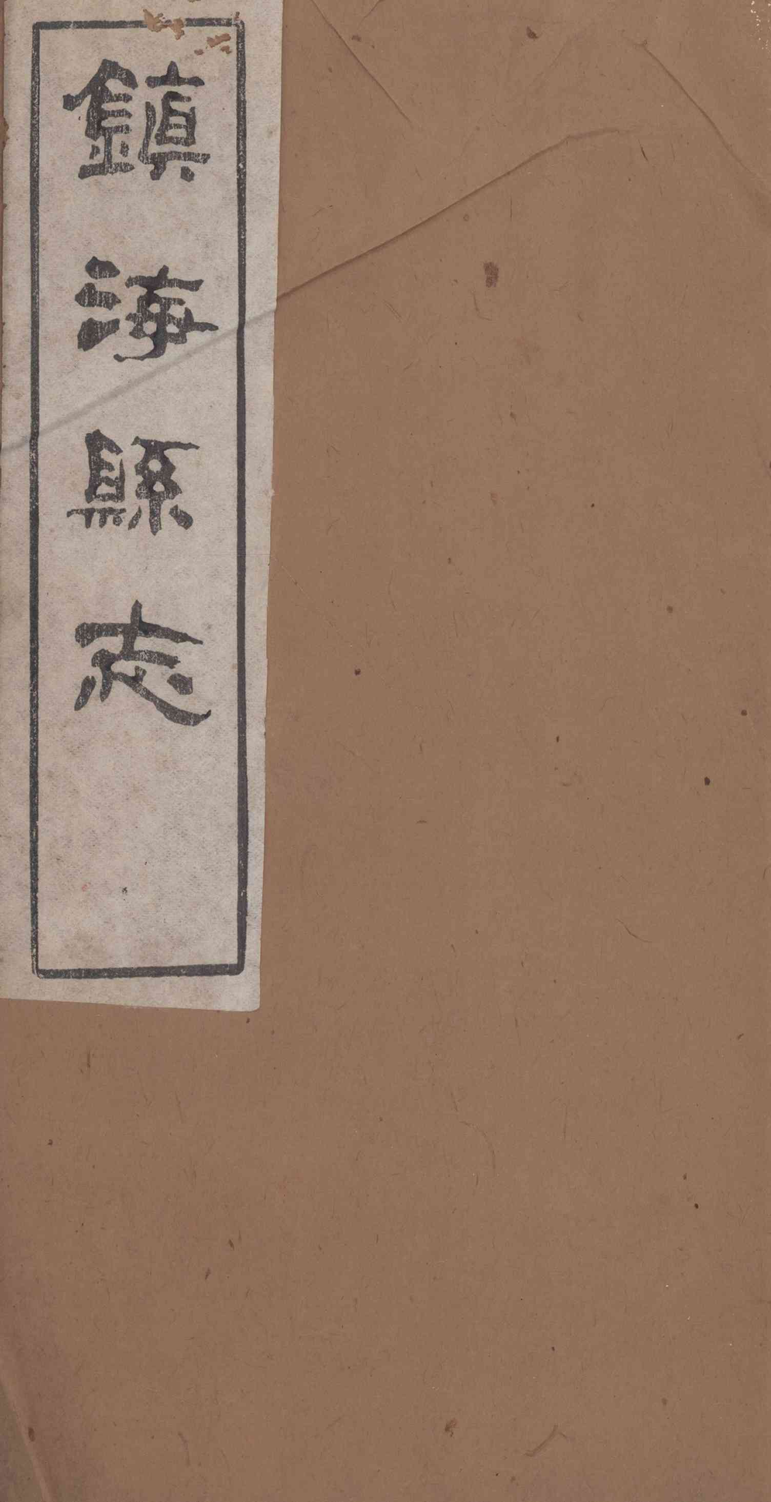 [光緒]鎭海縣志 卷三十九至卷四十