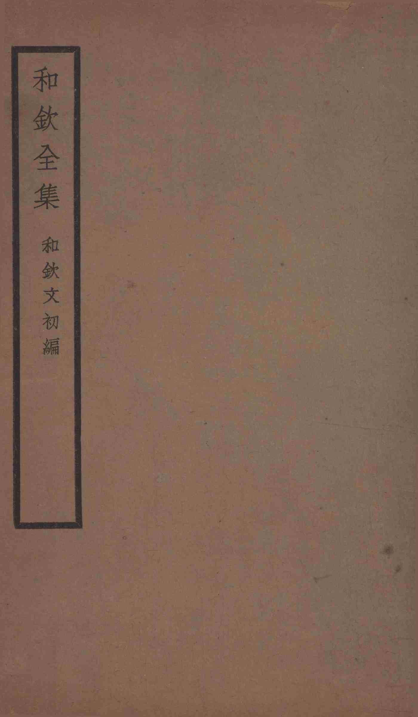 和欽文初编