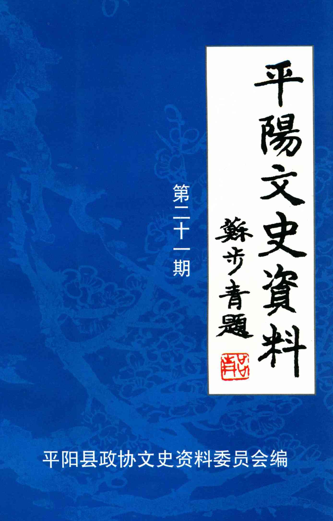 平陽文史資料第二十一期