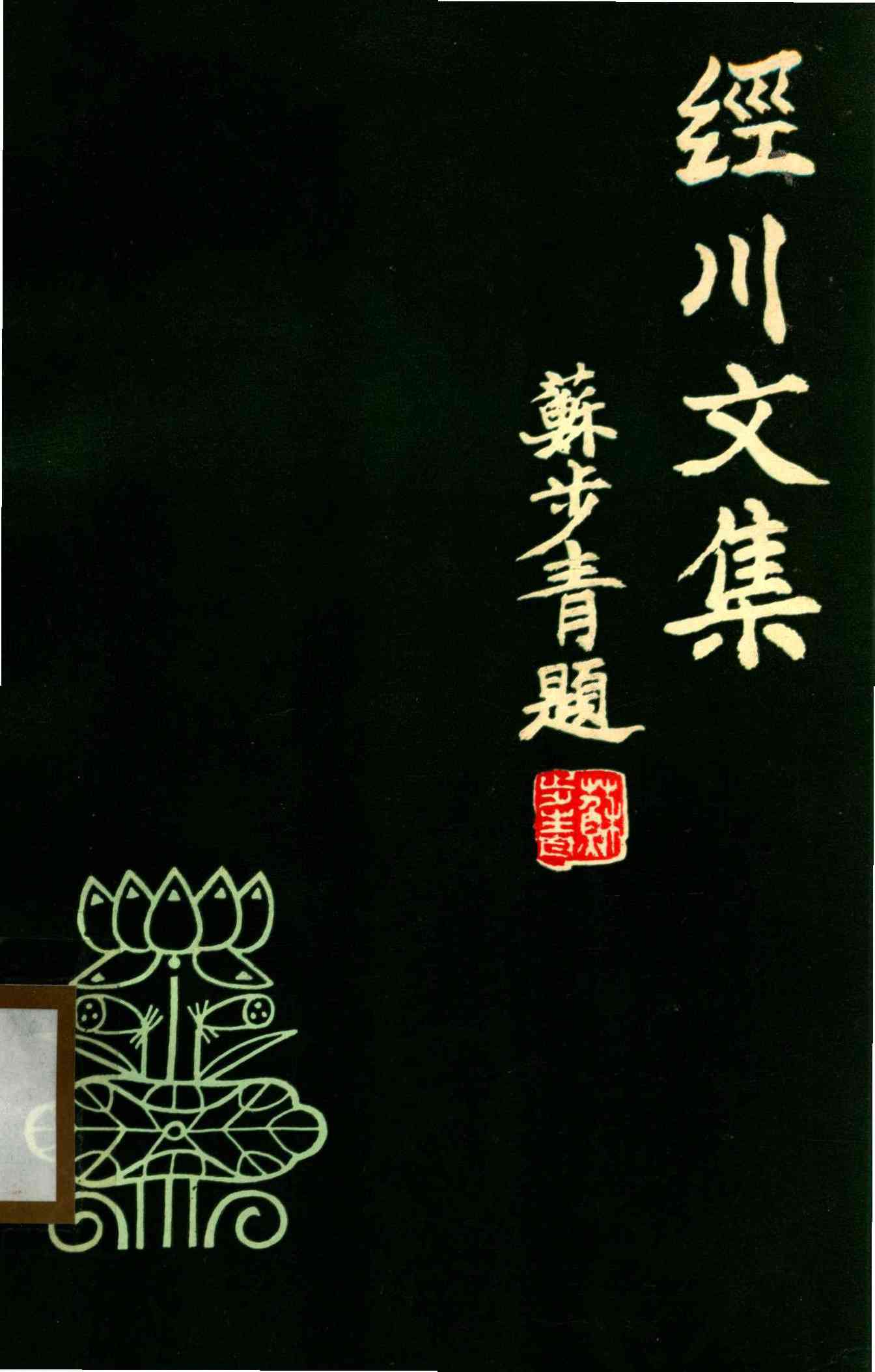 經川文集
