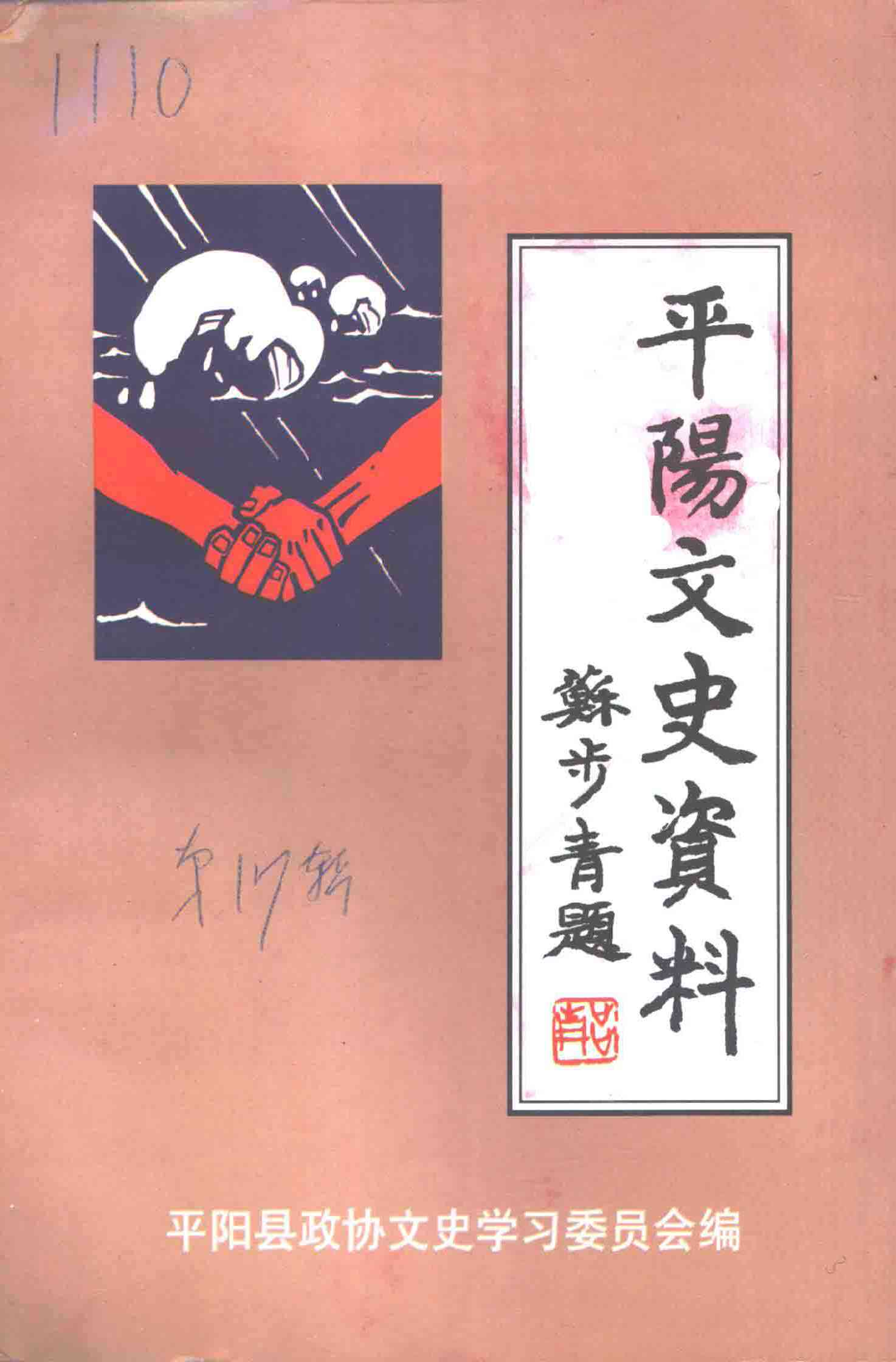 平阳文史资料第十七辑