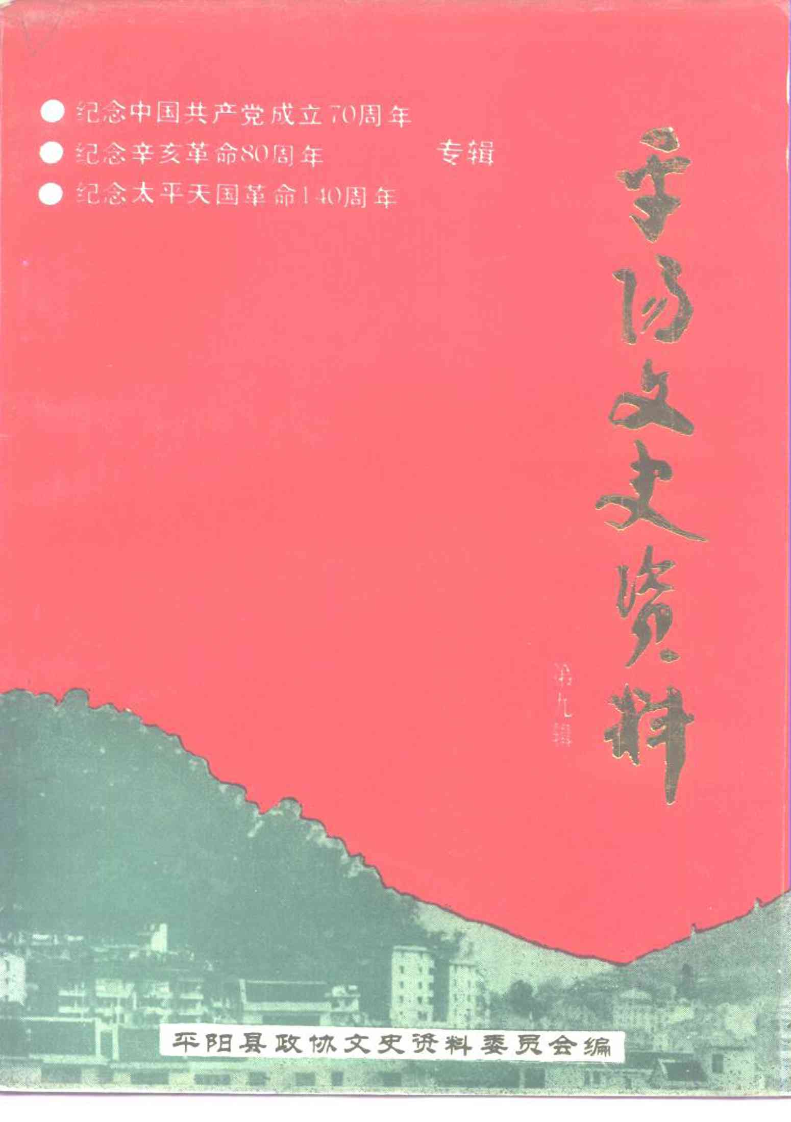 平阳文史资料第九辑