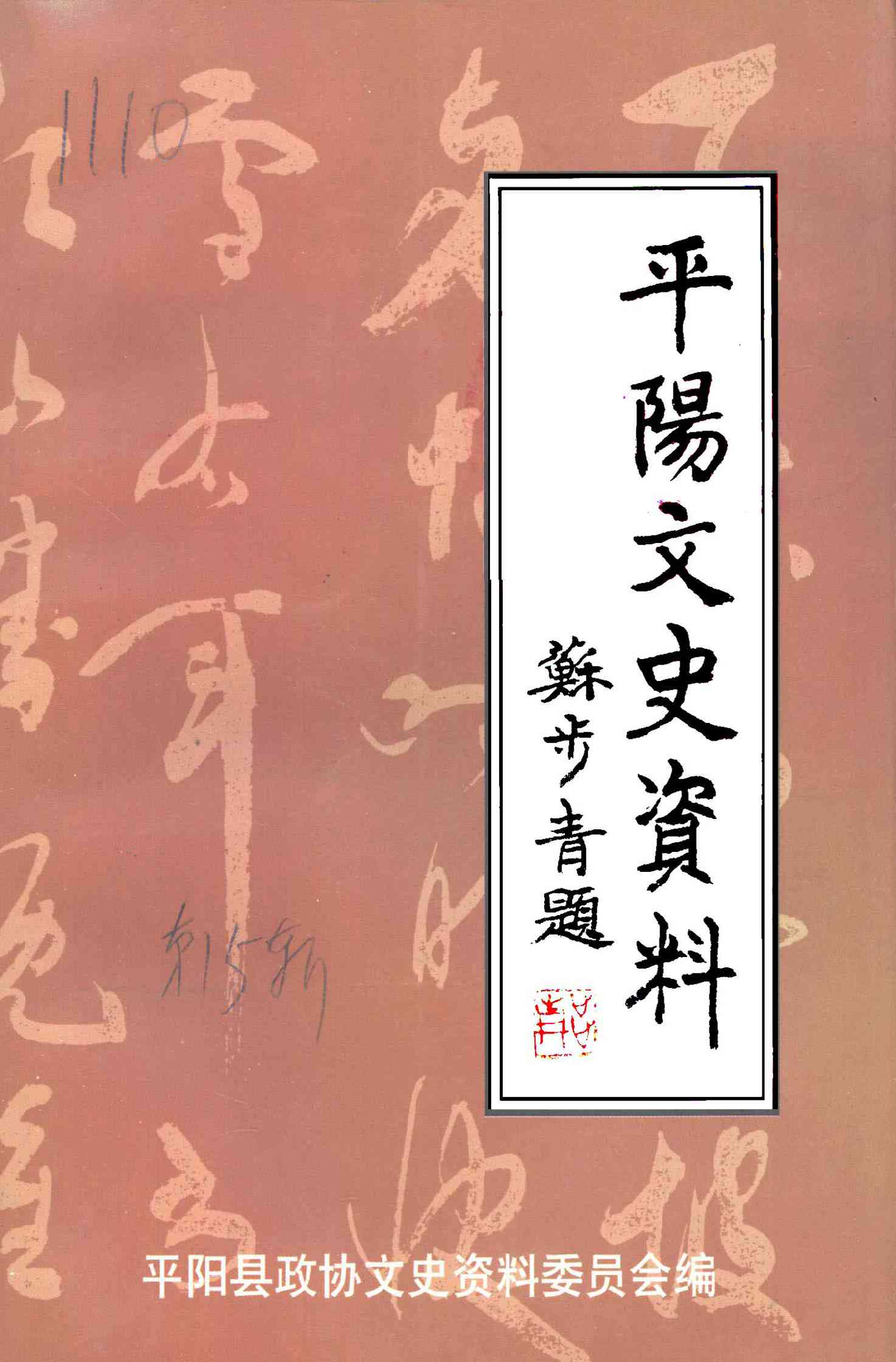 平陽文史資料第十五辑