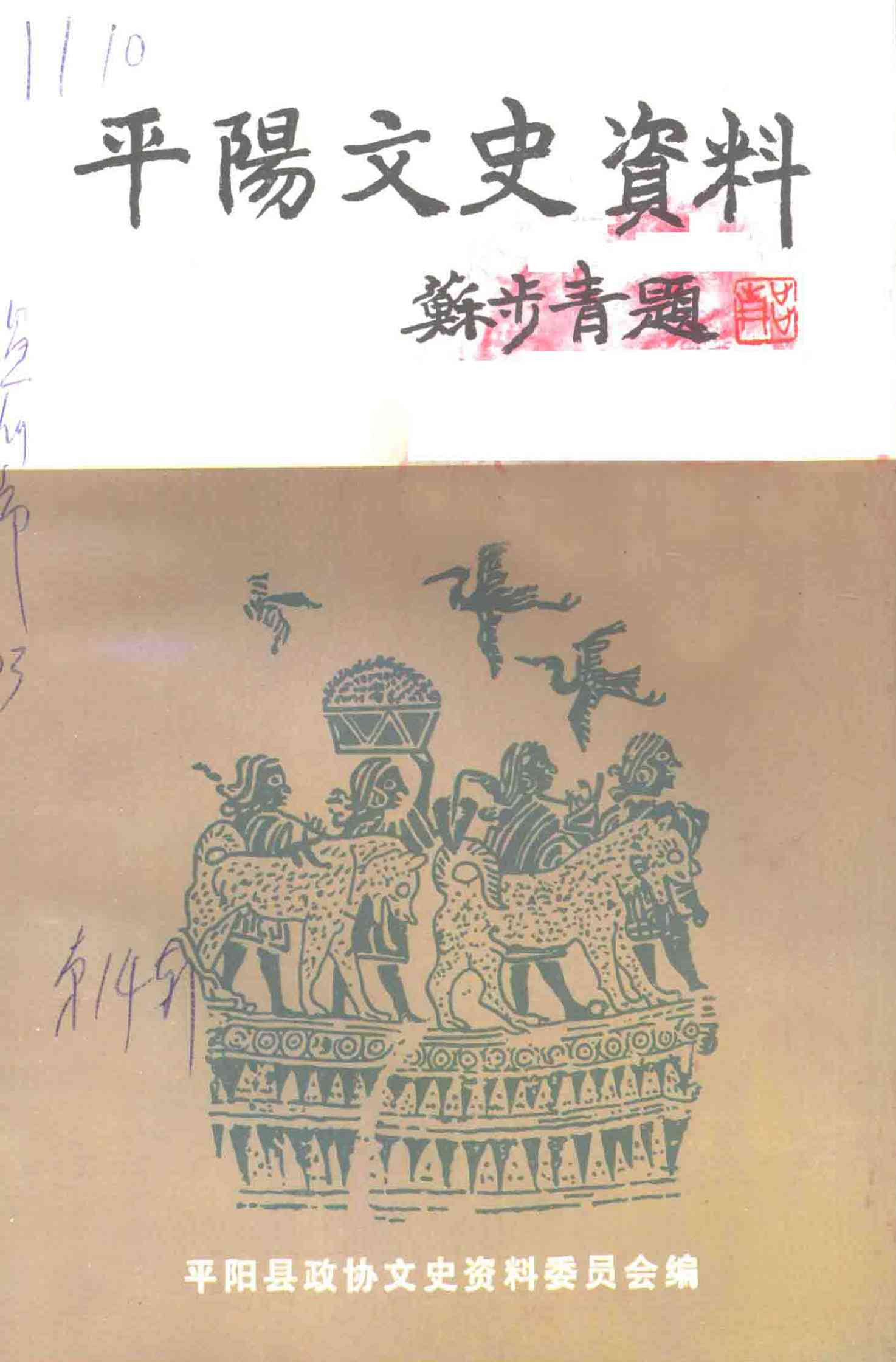 平阳文史资料第十四辑