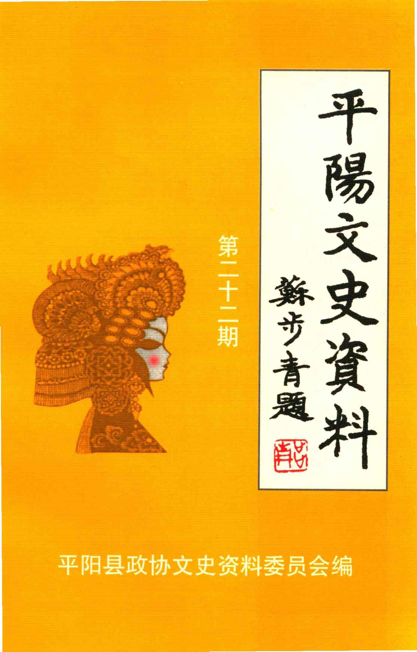 平阳文史资料第二十二辑