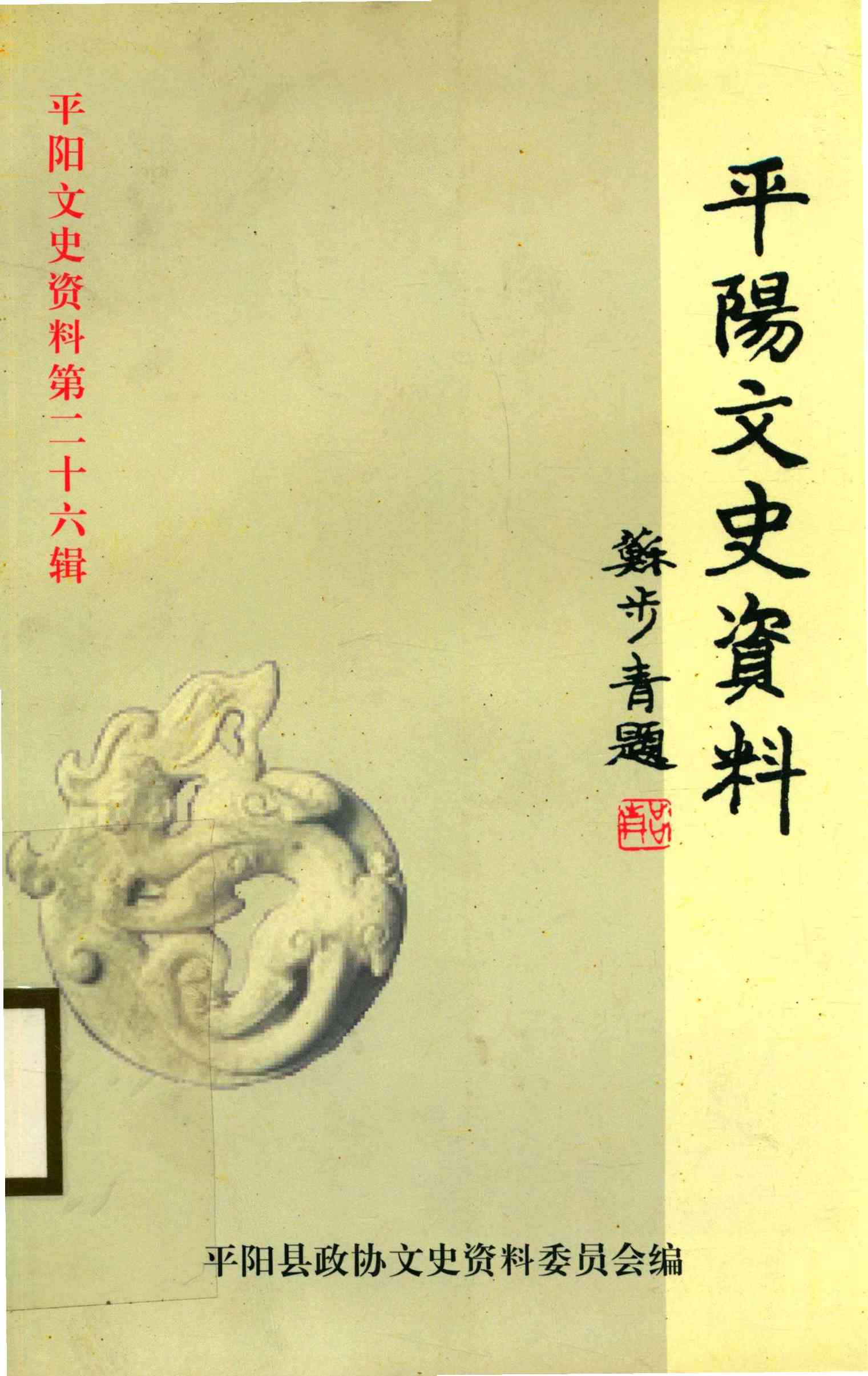 平阳文史资料第二十六辑