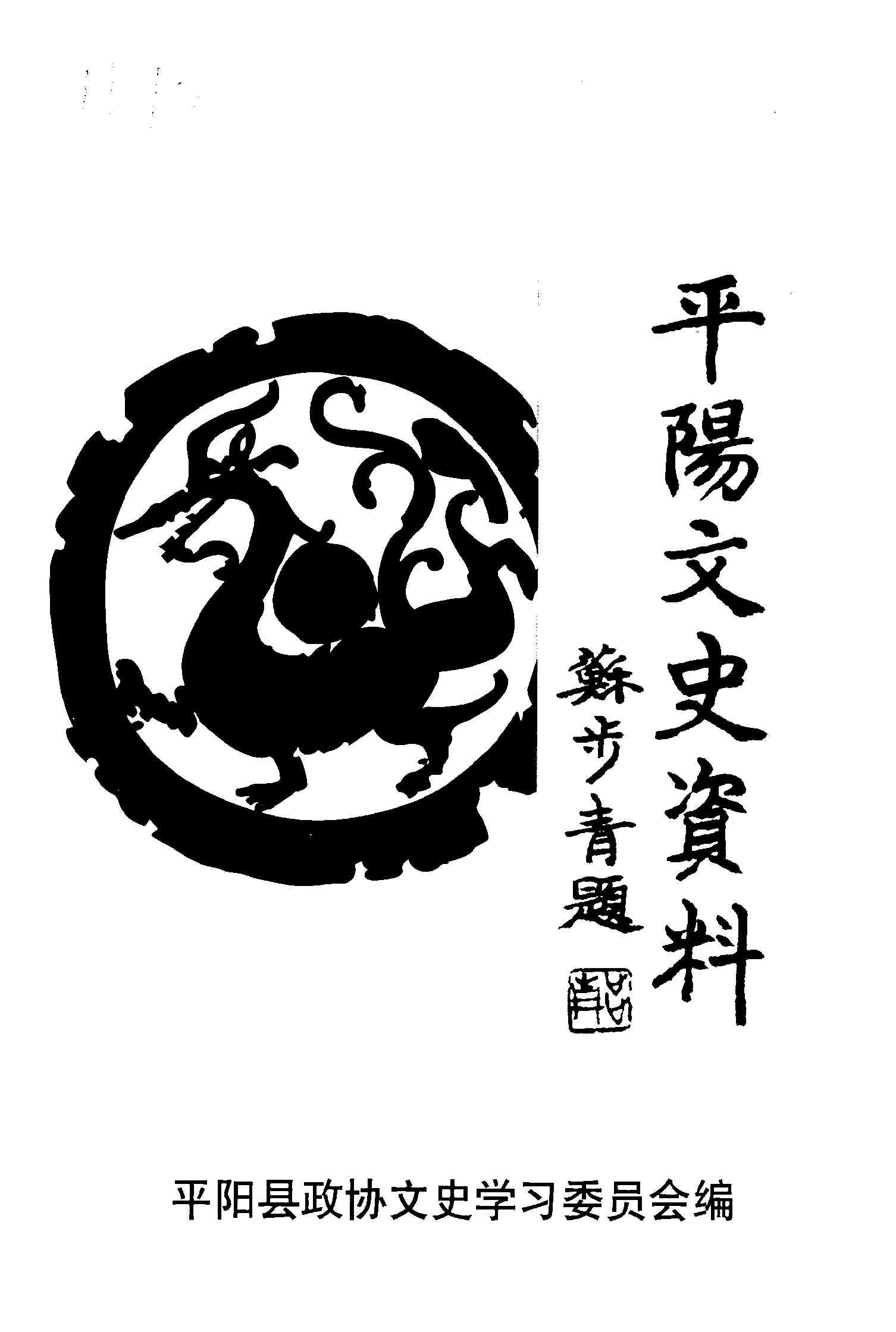平阳文史资料（第二十辑）