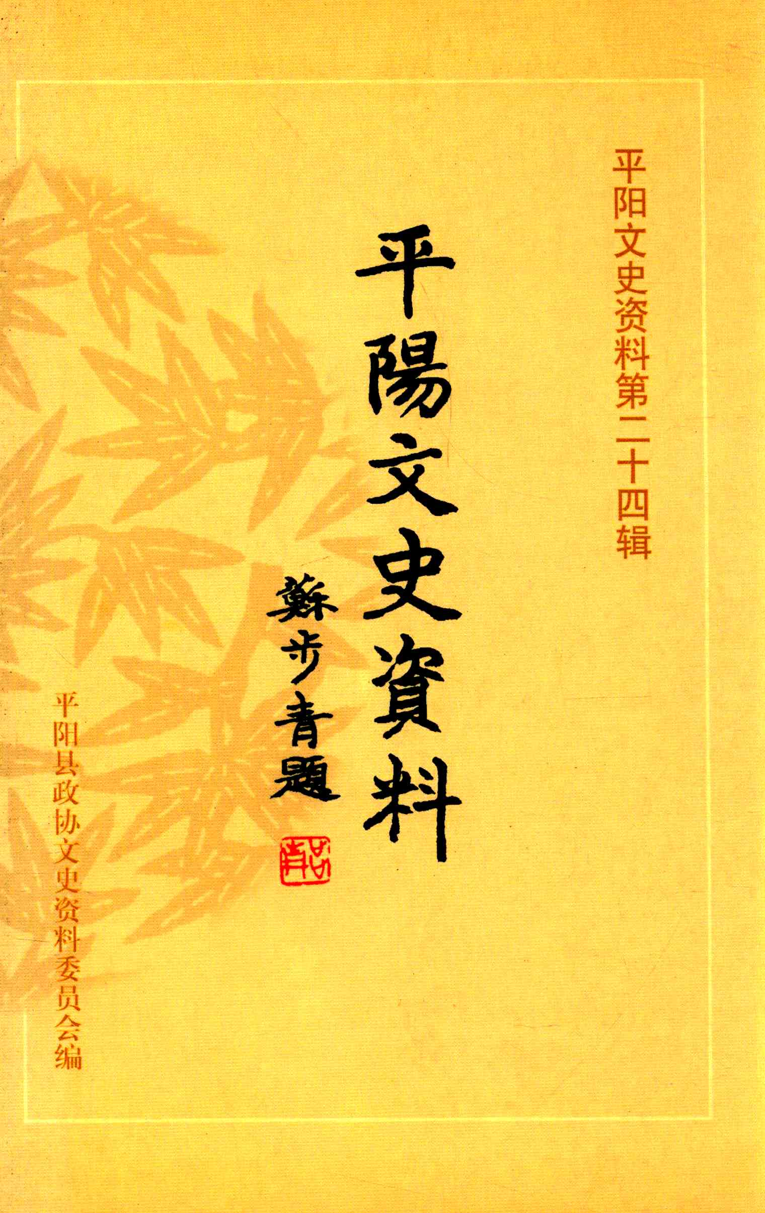 平阳文史资料第二十四辑