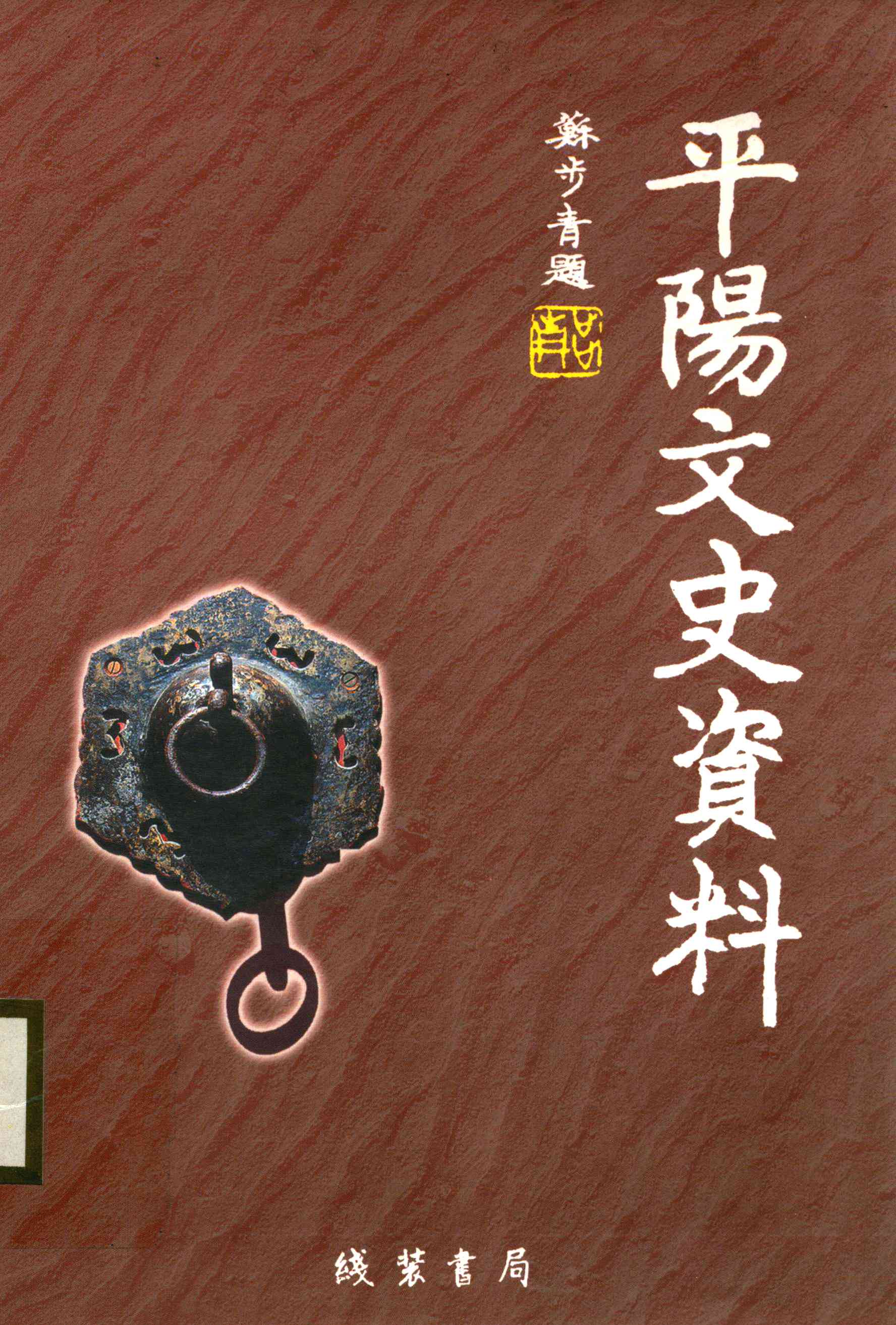 平阳文史资料第二十八期