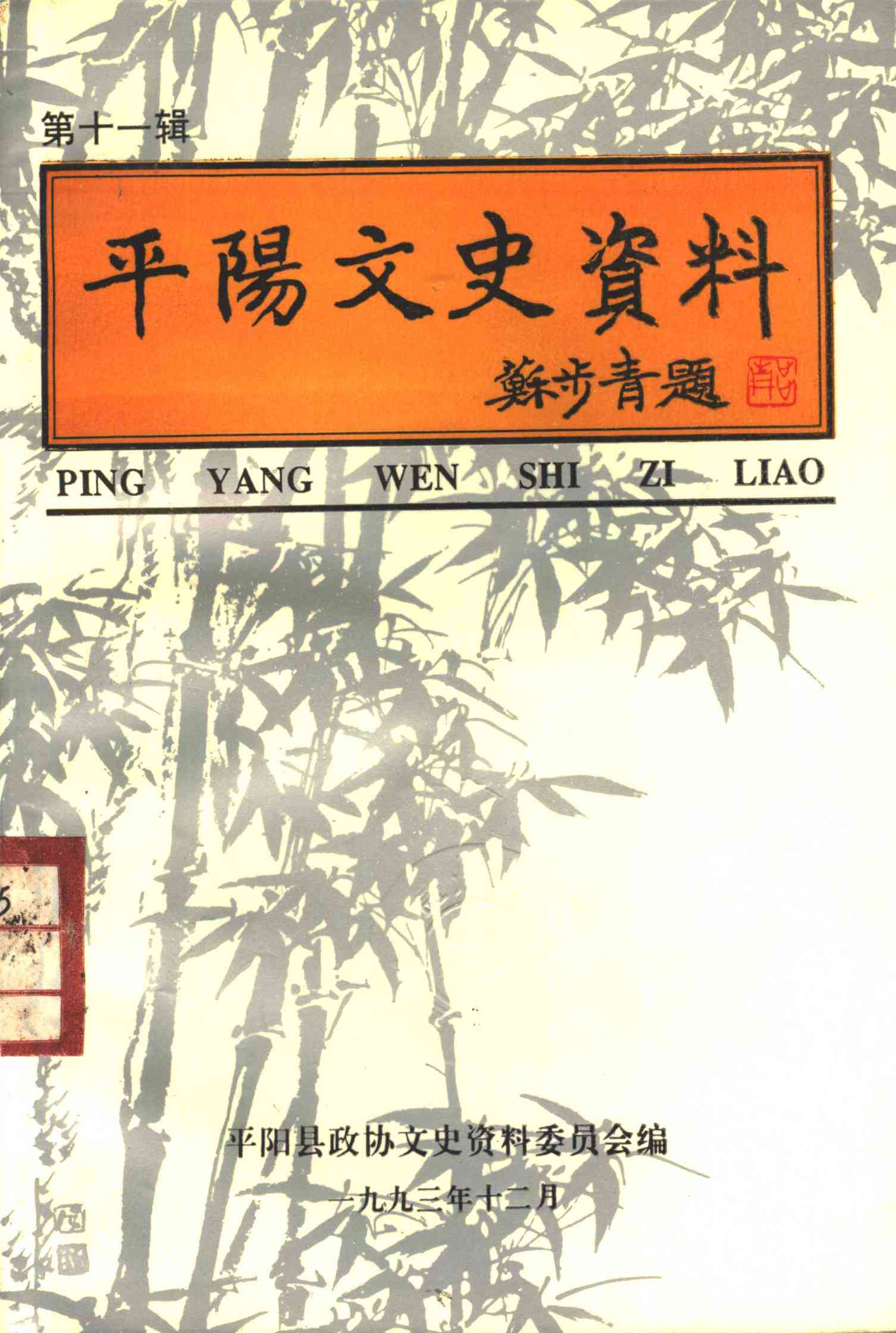 平阳文史资料第十一辑
