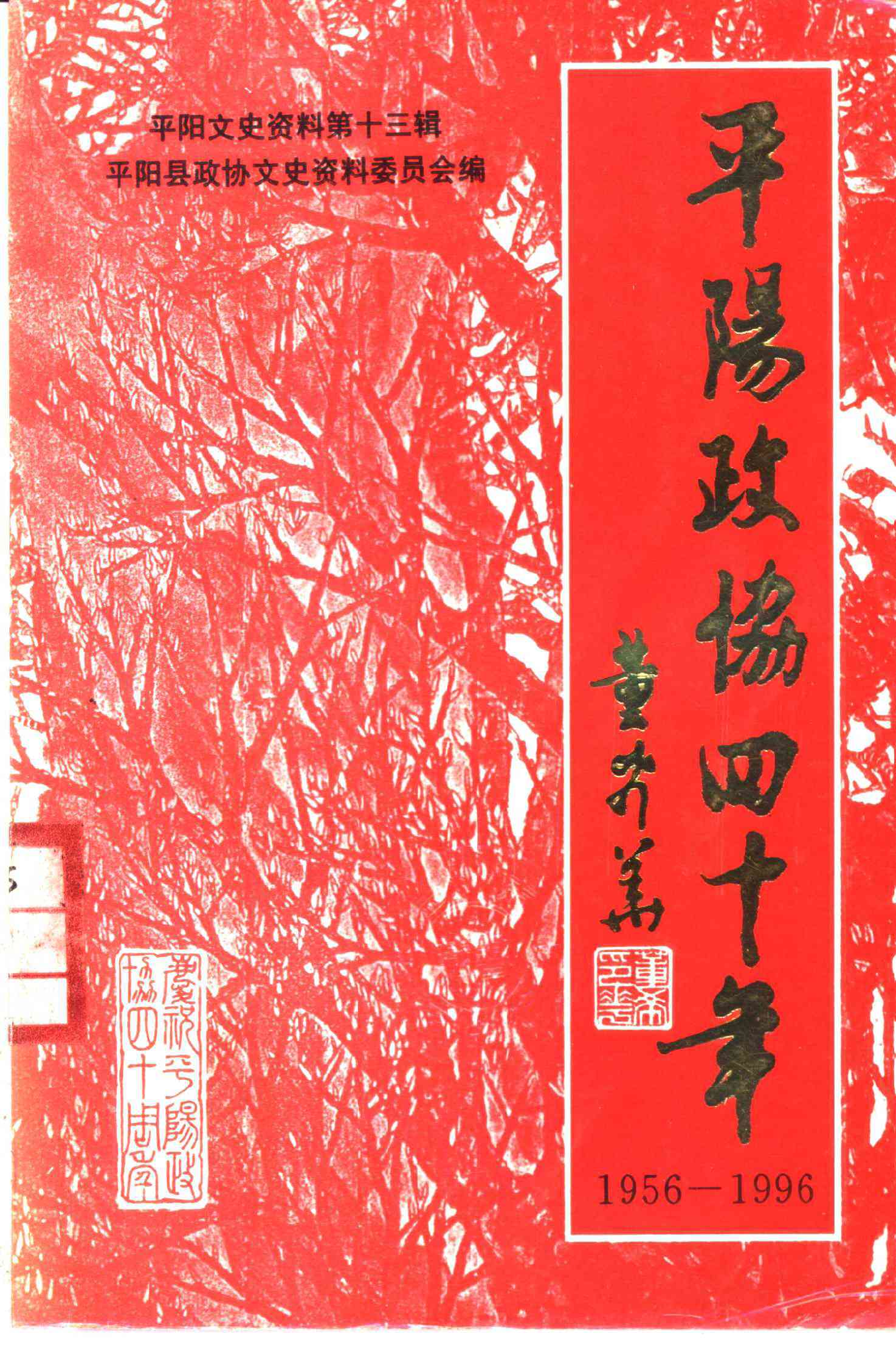 平阳文史资料第十三辑